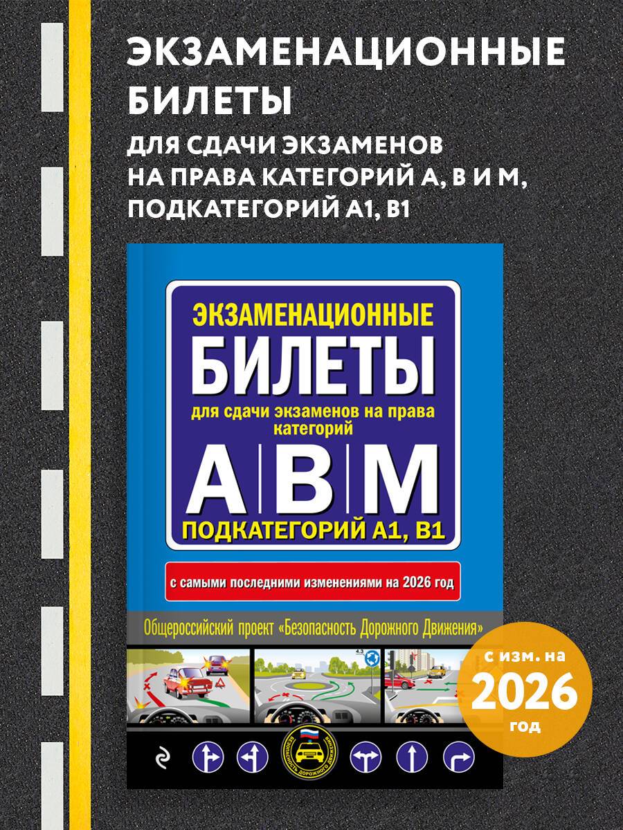 Экзаменационные билеты для сдачи экзаменов на права категорий А, В и M, подкатегорий A1, B1 (с изм. на 2026 год) | Practice Tests for Driving License Exams in Categories A, B, and M, Subcategories A1, B1 (Updated for 2026)