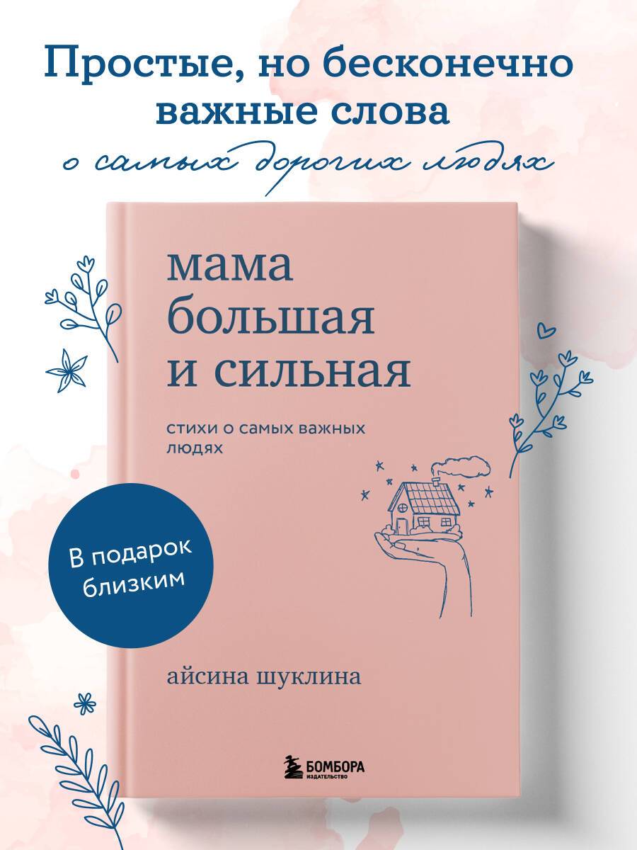 Мама большая и сильная. Стихи о самых важных людях | Mom is Big and Strong: Poems About the Most Important People