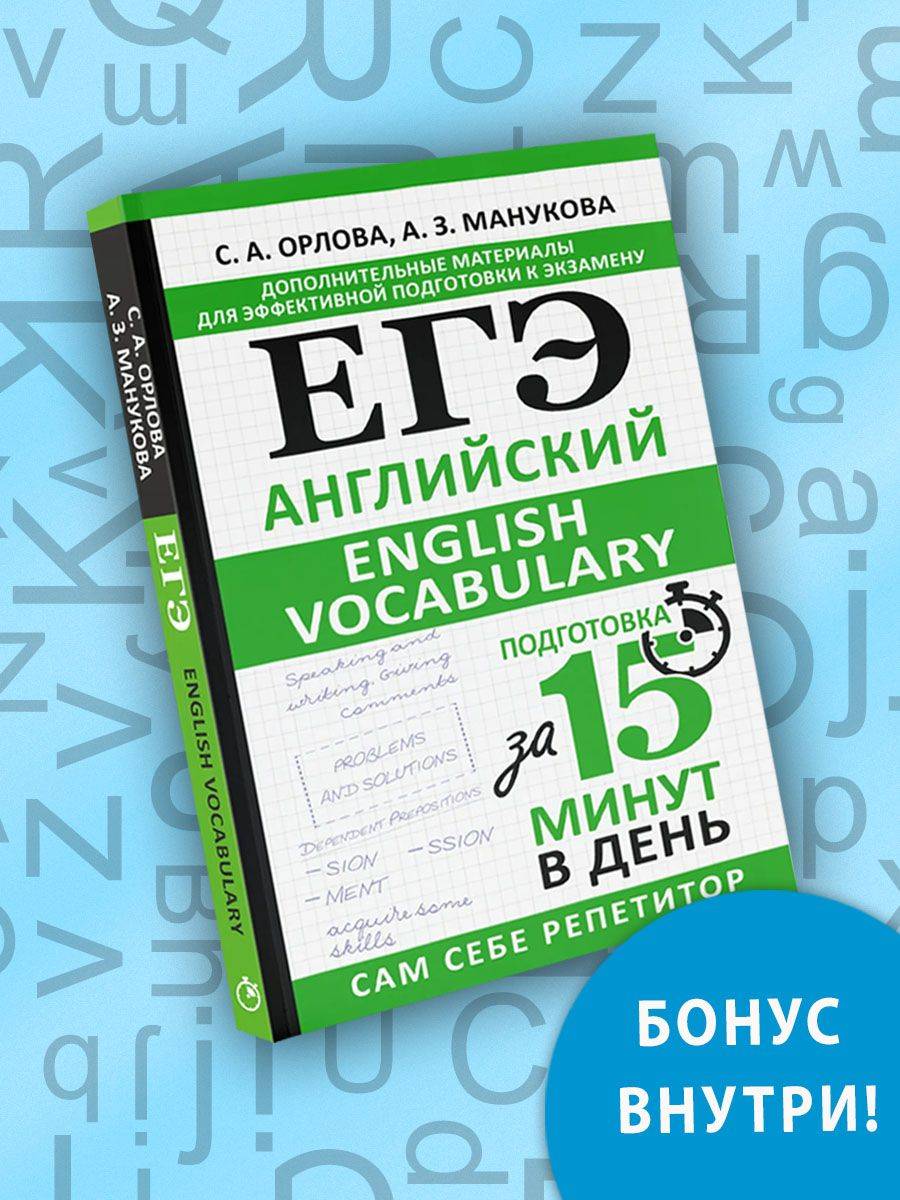 ЕГЭ. Английский. English vocabulary. Подготовка за 15 минут в день + ПОДАРОК | Unified State Exam. English. English Vocabulary. Preparation in 15 Minutes a Day + Gift