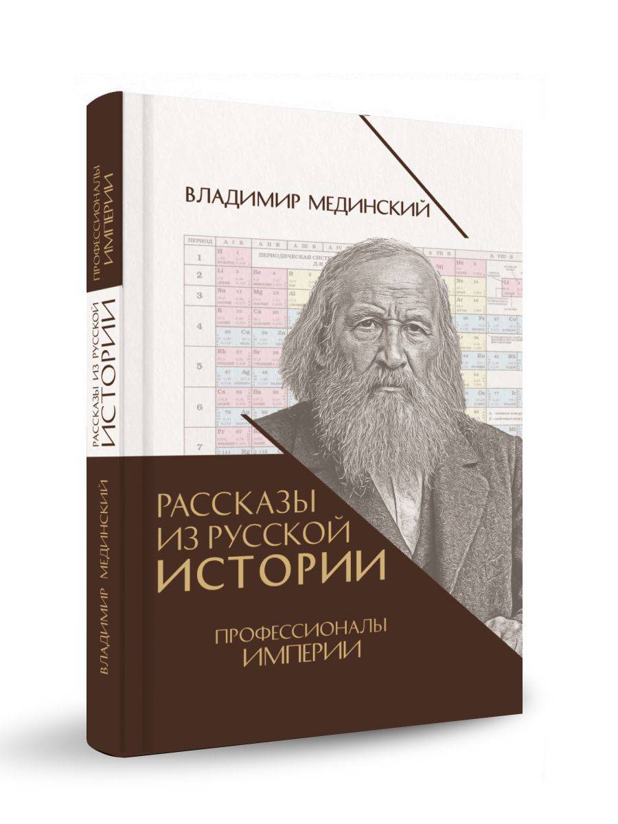 Рассказы из русской истории. Профессионалы Империи. Книга седьмая. Владимир Мединский. | Stories from Russian History: Professionals of the Empire, Book 7