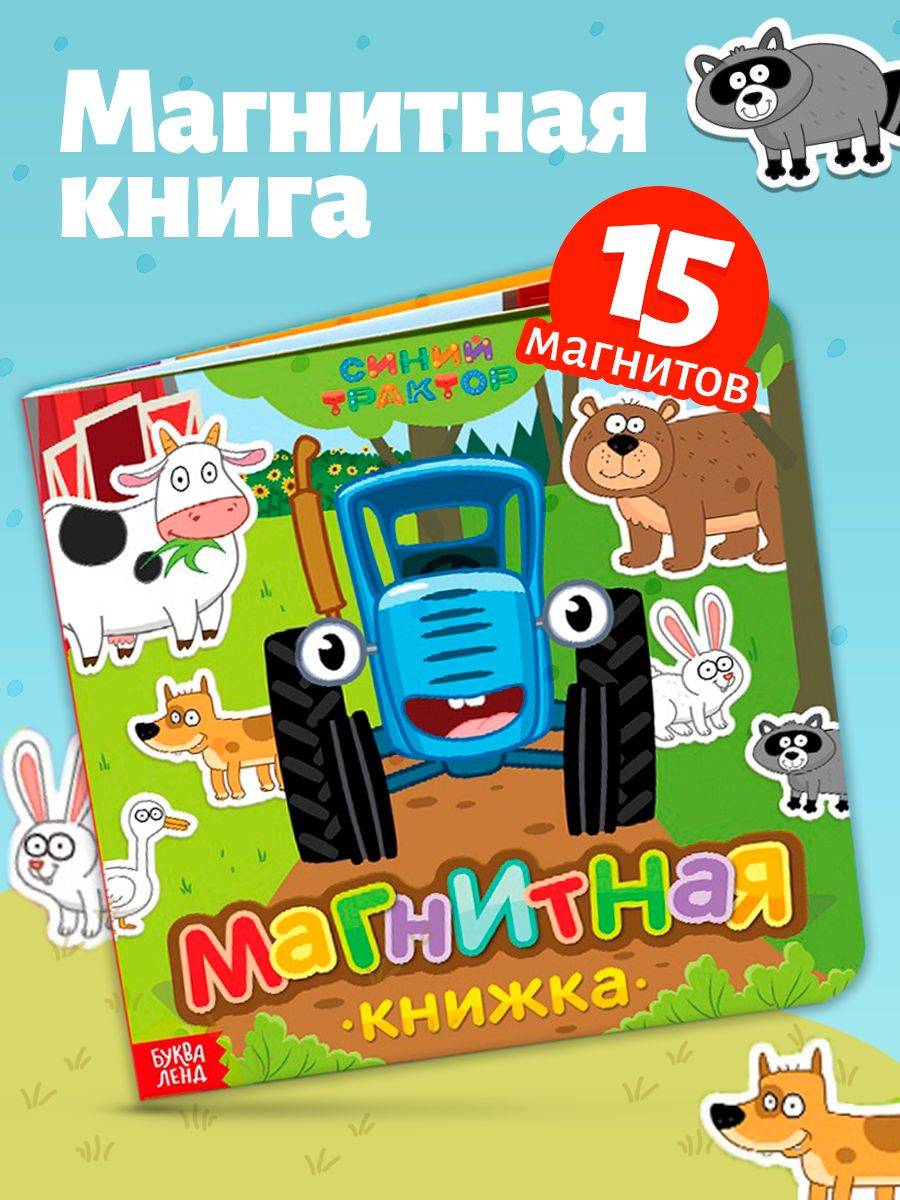 Книжки для малышей 1+, "Синий трактор", магнитная книжка | Blue Tractor Coloring Book