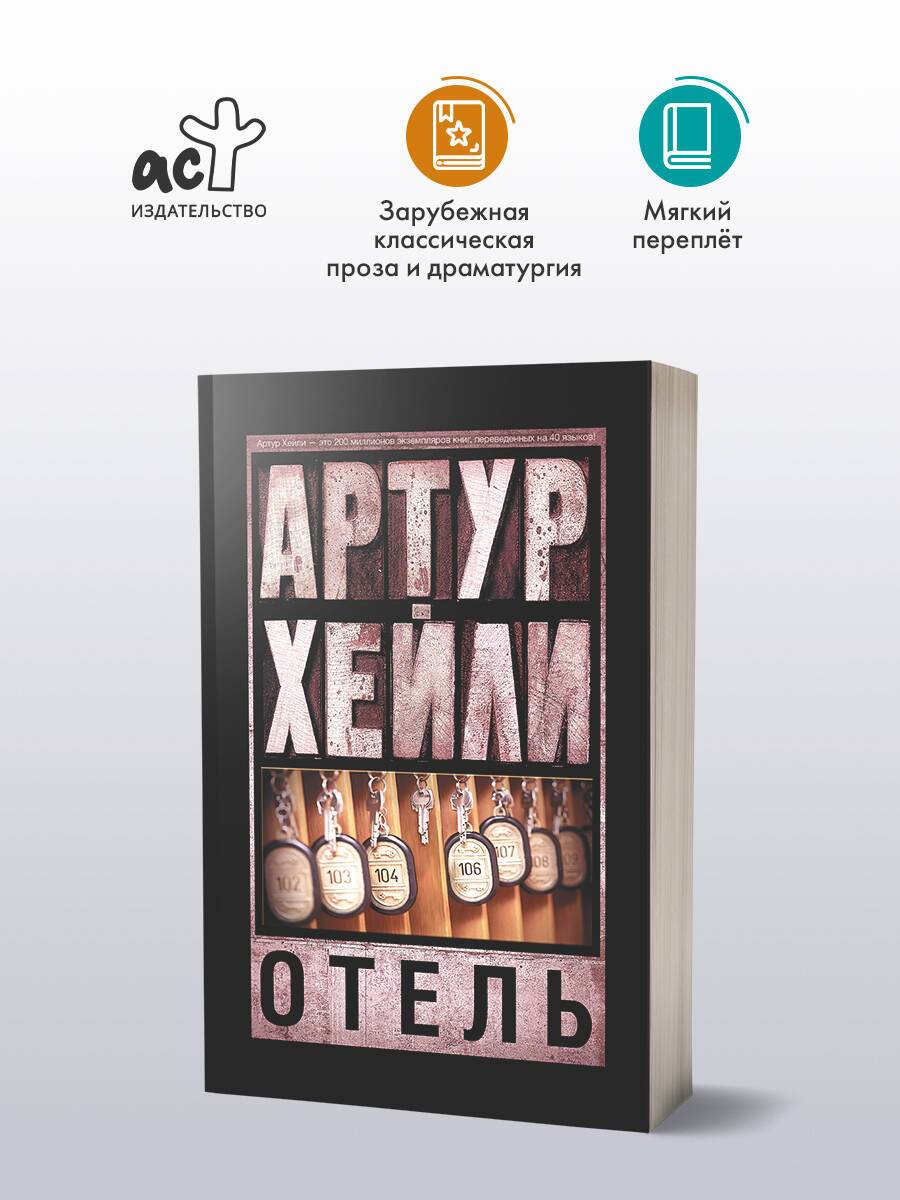 Отель | Hotel