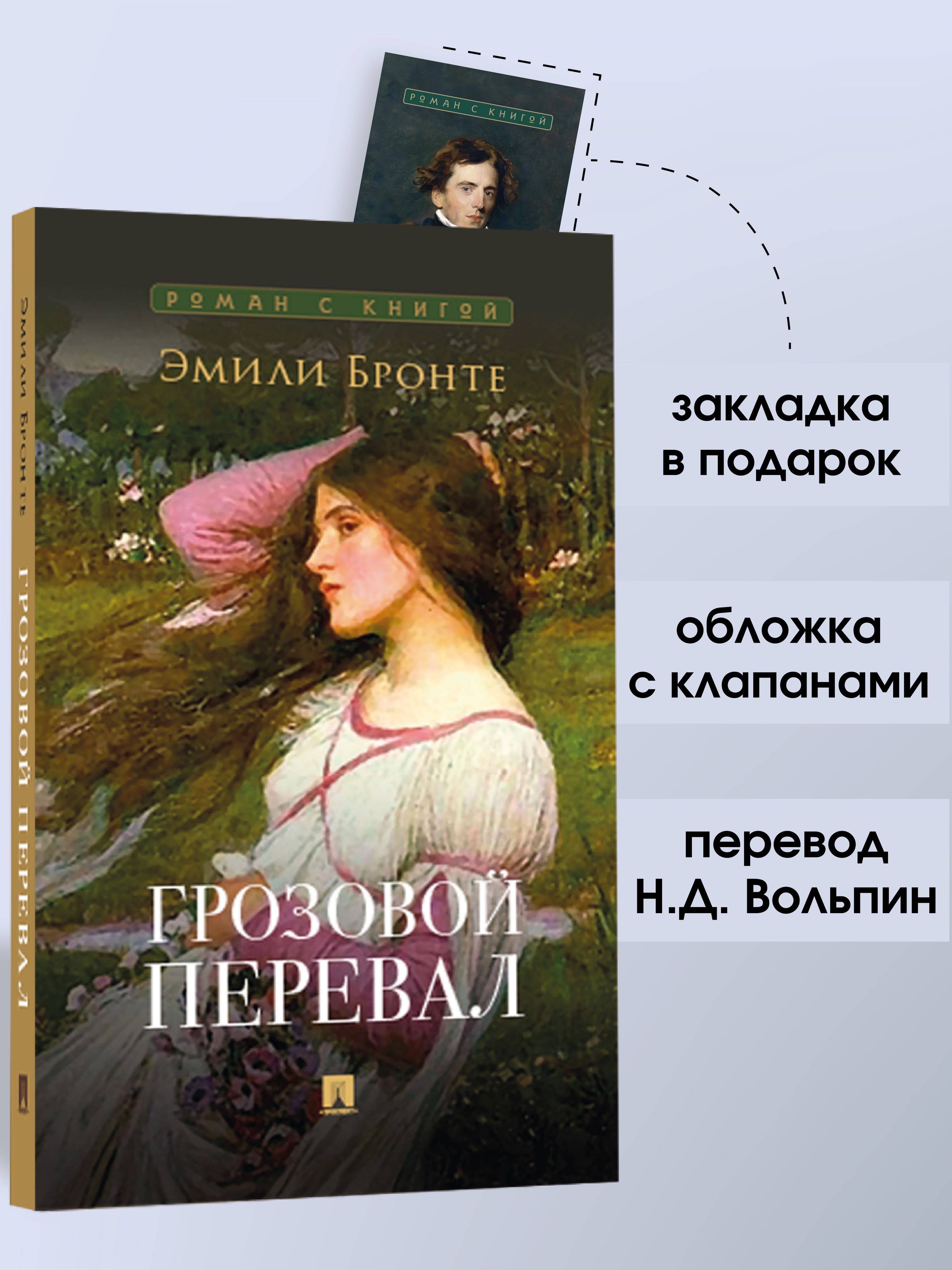 Грозовой перевал Эмили Бронте. Роман c иллюстрациями. Серия "Роман с книгой". | Wuthering Heights