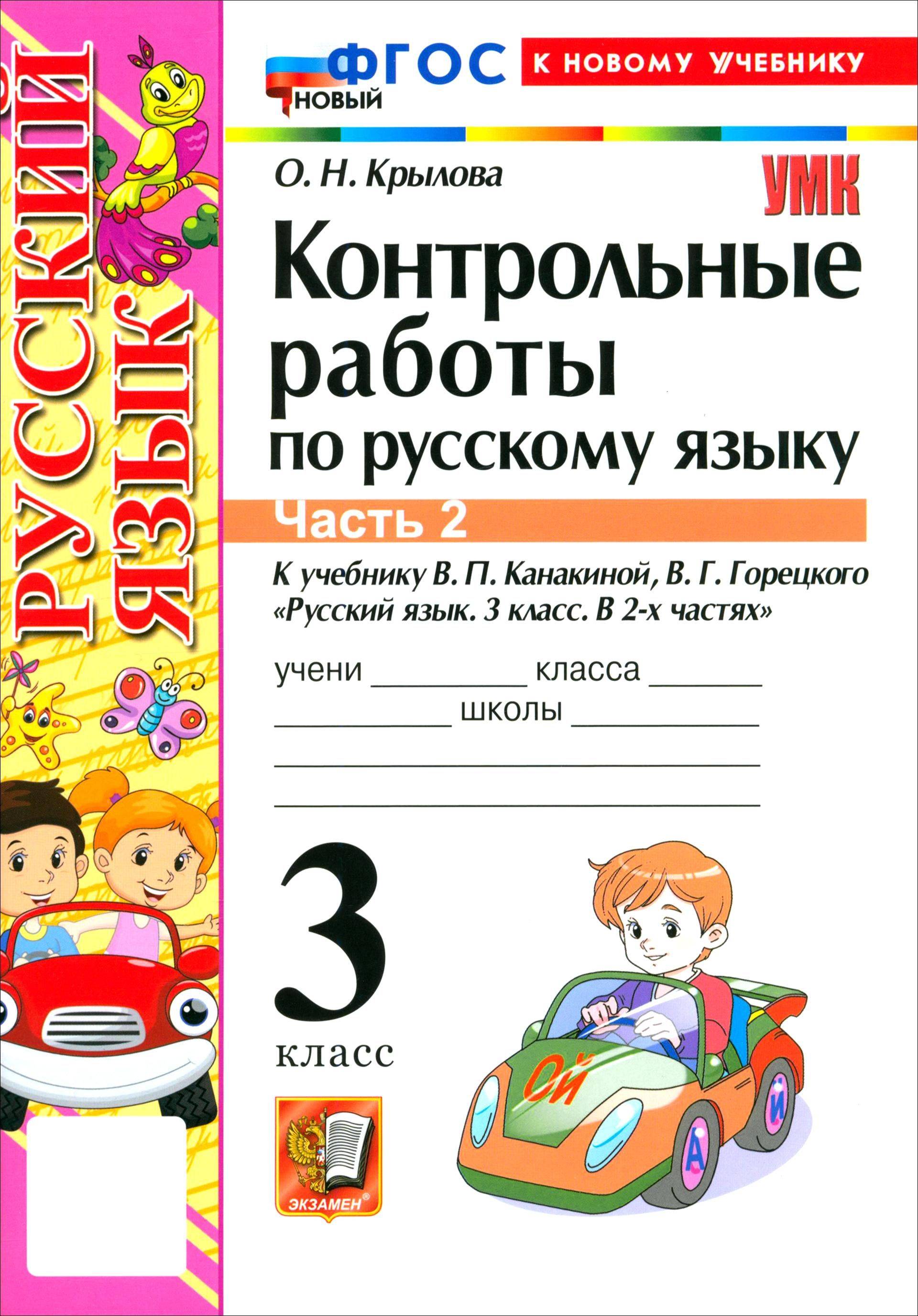 Русский язык. 3 класс. Контрольные работы к учебнику В. П. Канакиной, В. Г. Горецкого. Часть 2 | Russian Language. Grade 3. Test Papers for the Textbook by V. P. Kanakina, V. G. Goretsky. Part 2