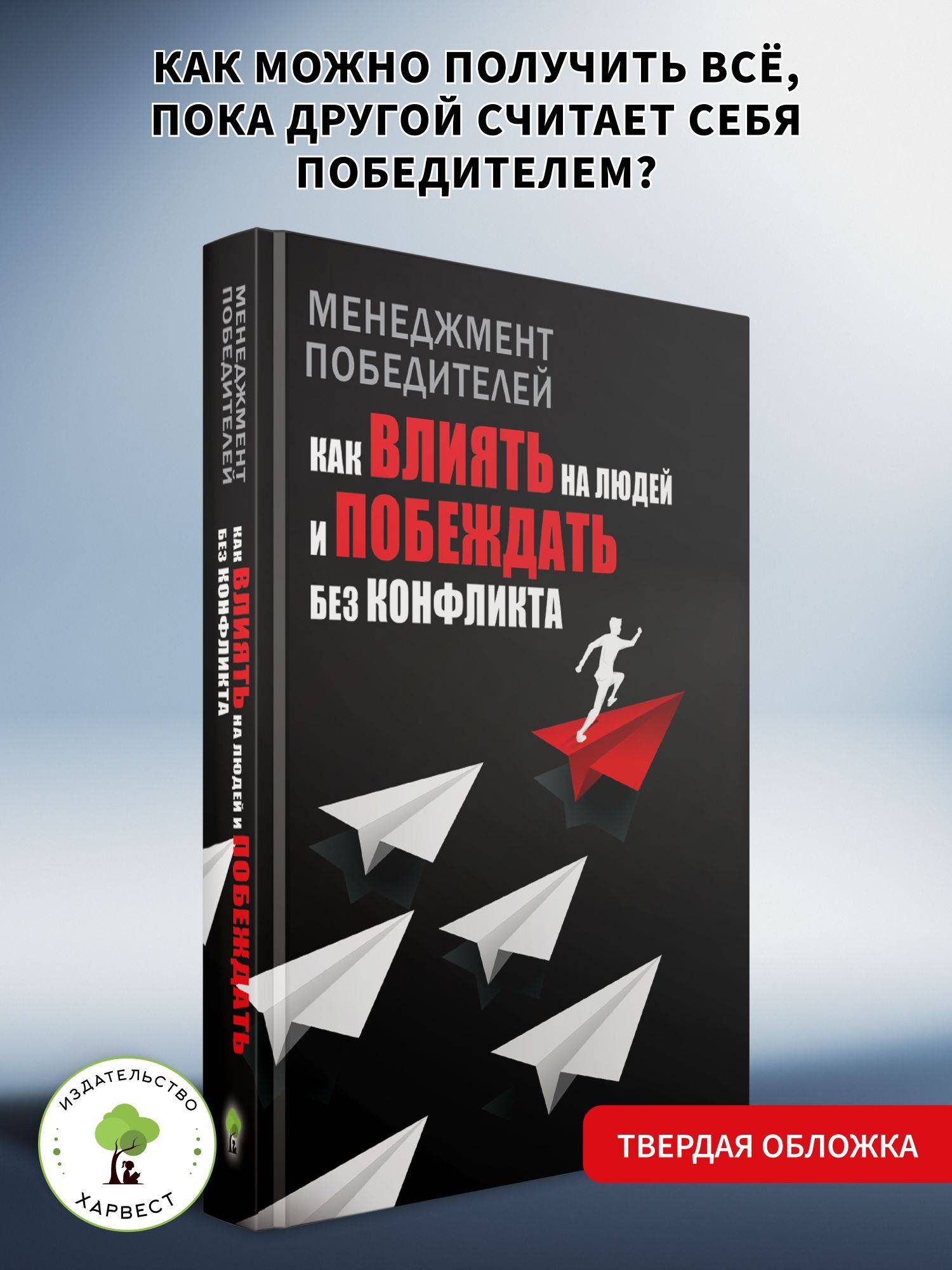 Книга по психологии Как влиять на людей | How to Influence People