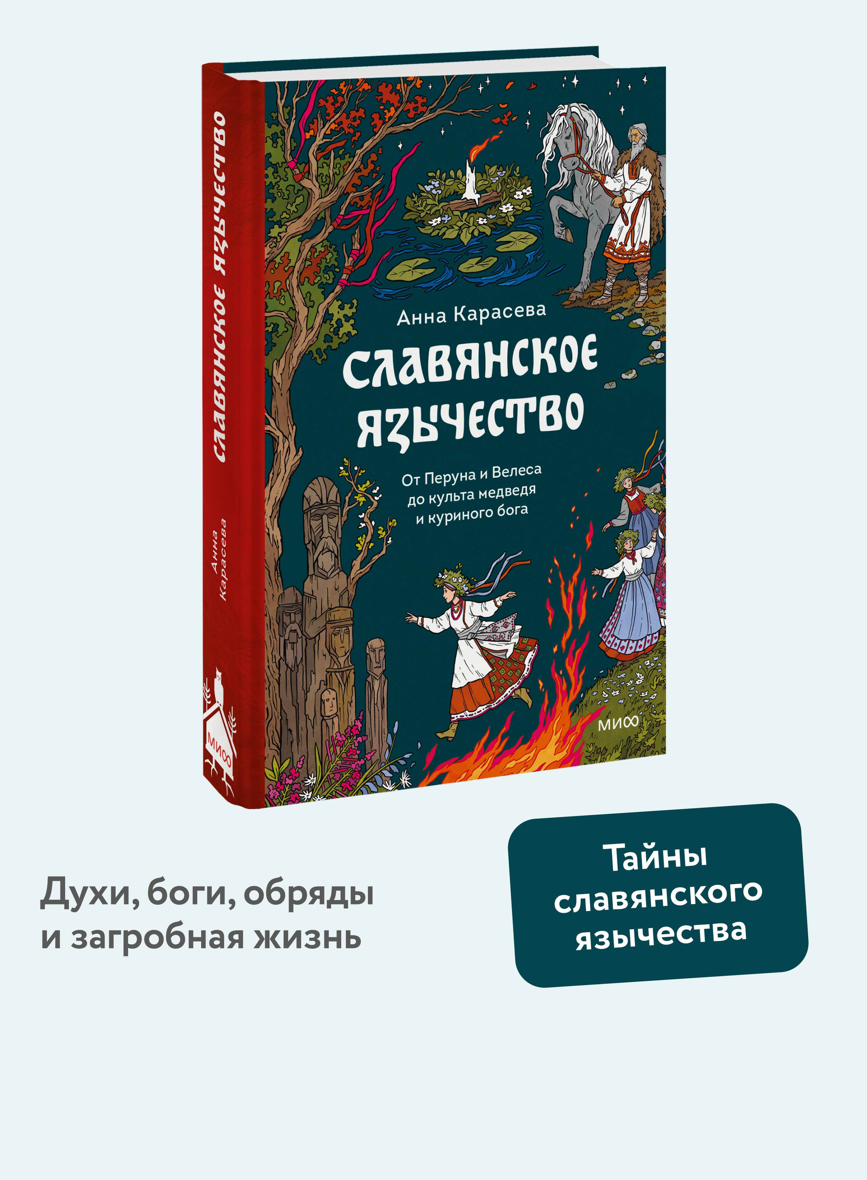 Славянское язычество. От Перуна и Велеса до культа медведя и куриного бога | Slavic Paganism: From Perun and Veles to the Cults of the Bear and Chicken God