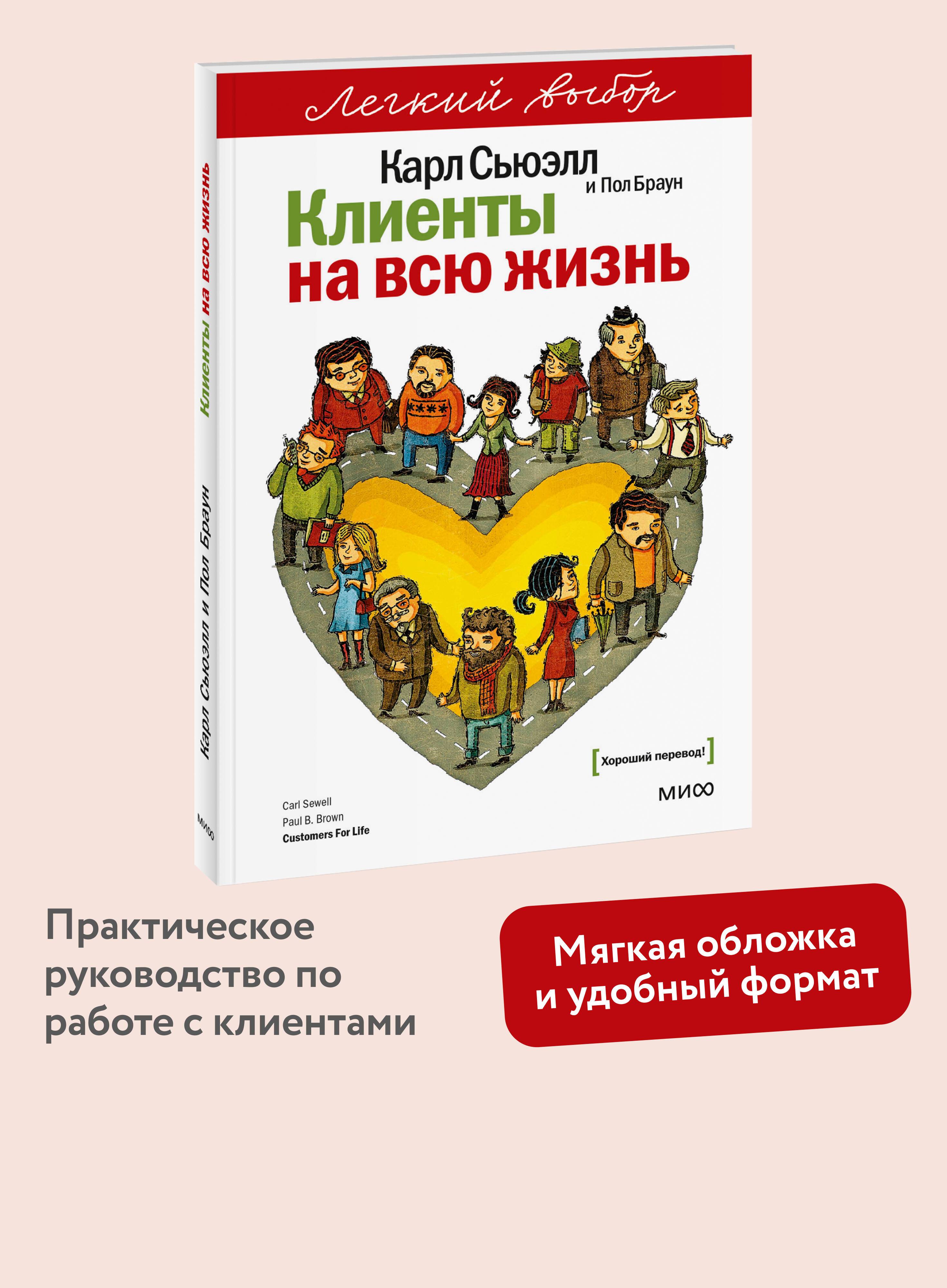 Клиенты на всю жизнь. Легкий выбор | Customers for Life: The Easy Choice