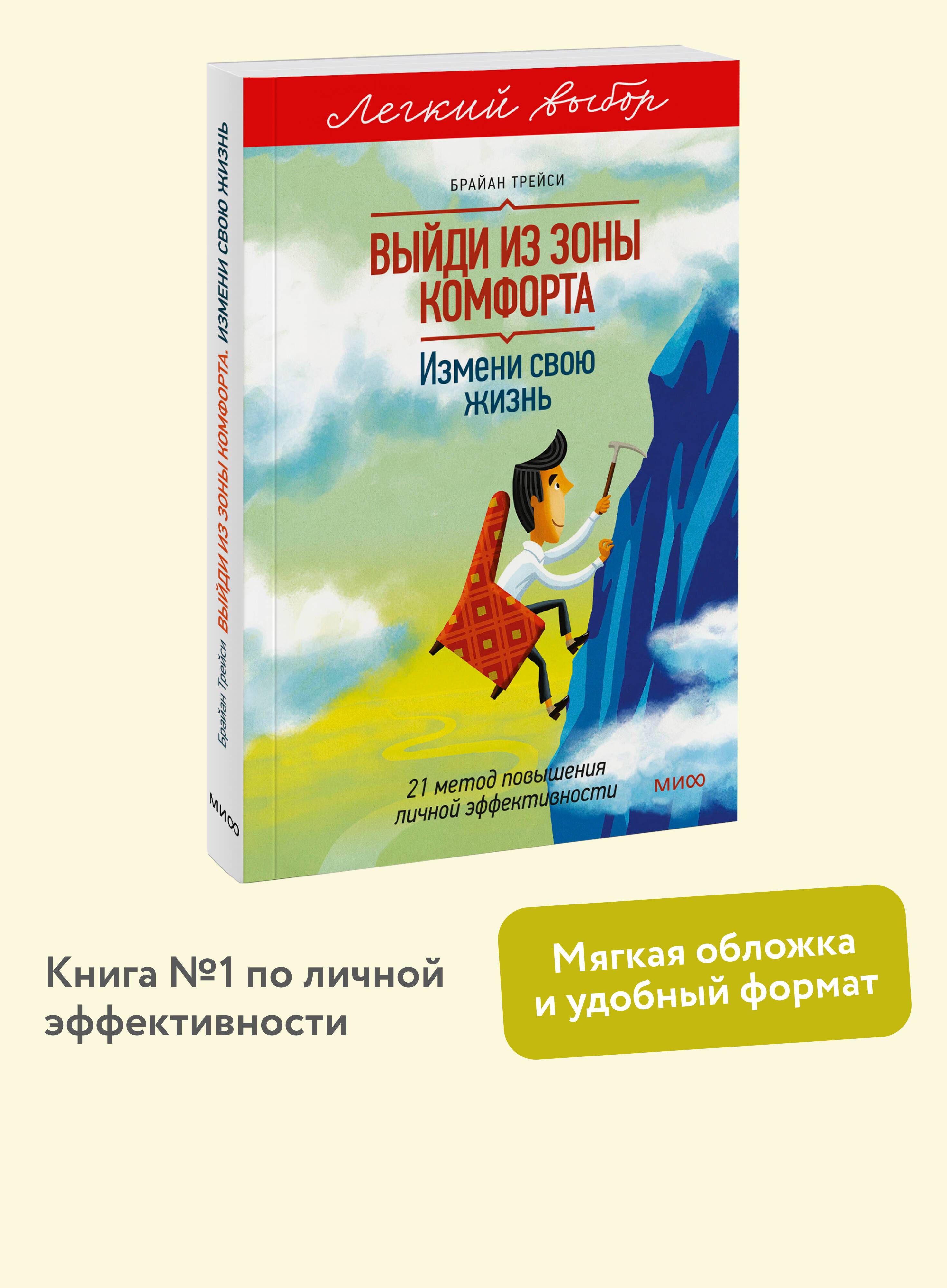 Выйди из зоны комфорта. Измени свою жизнь. Покетбук из серии "Легкий выбор" | Step Out of Your Comfort Zone. Change Your Life. Pocketbook from the "Easy Choice" Series