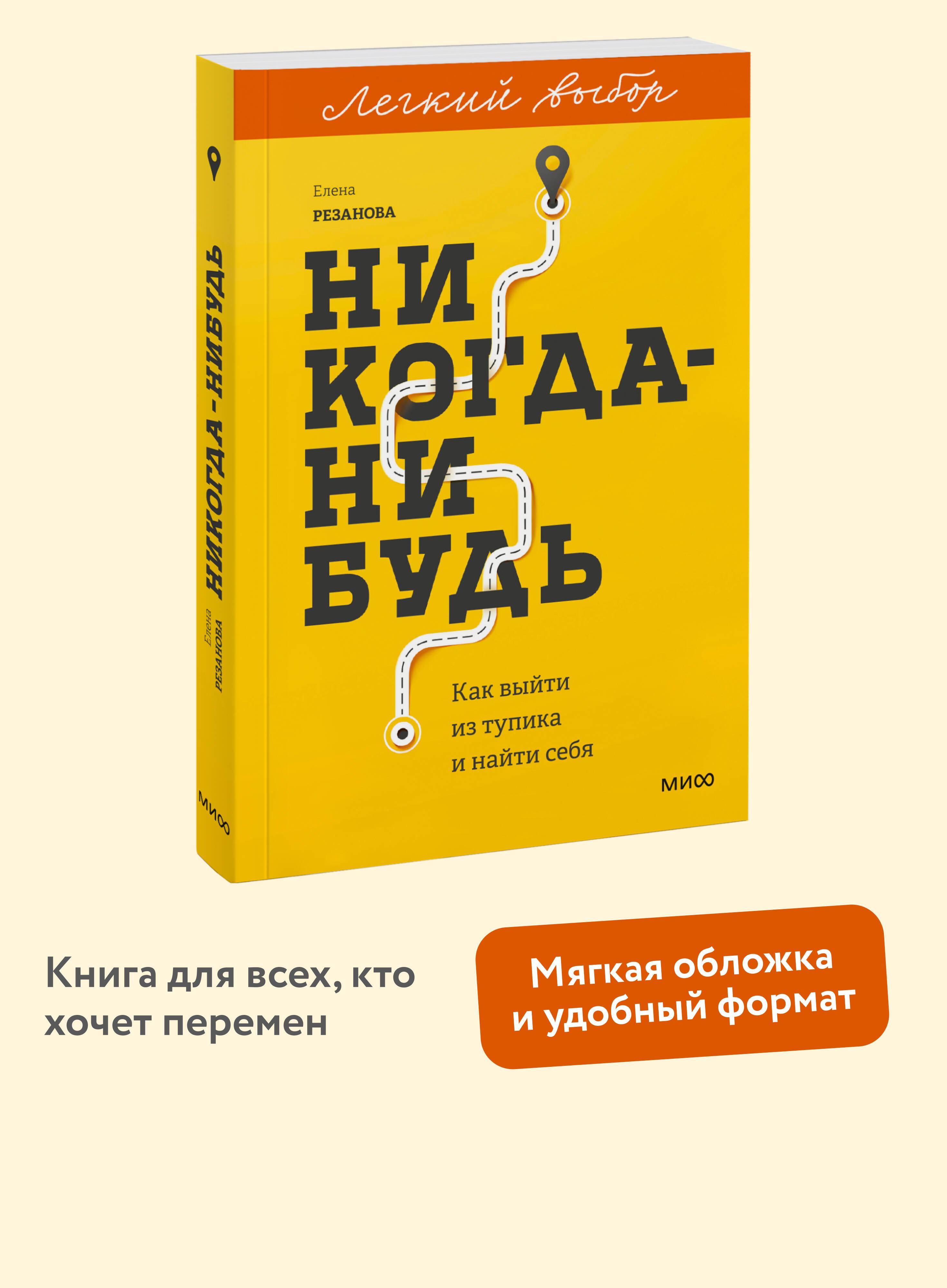 Никогда-нибудь. Как выйти из тупика и найти себя. Покетбук из серии "Легкий выбор" | Never Someday: How to Break Free and Find Yourself. A Pocketbook from the 'Easy Choice' Series