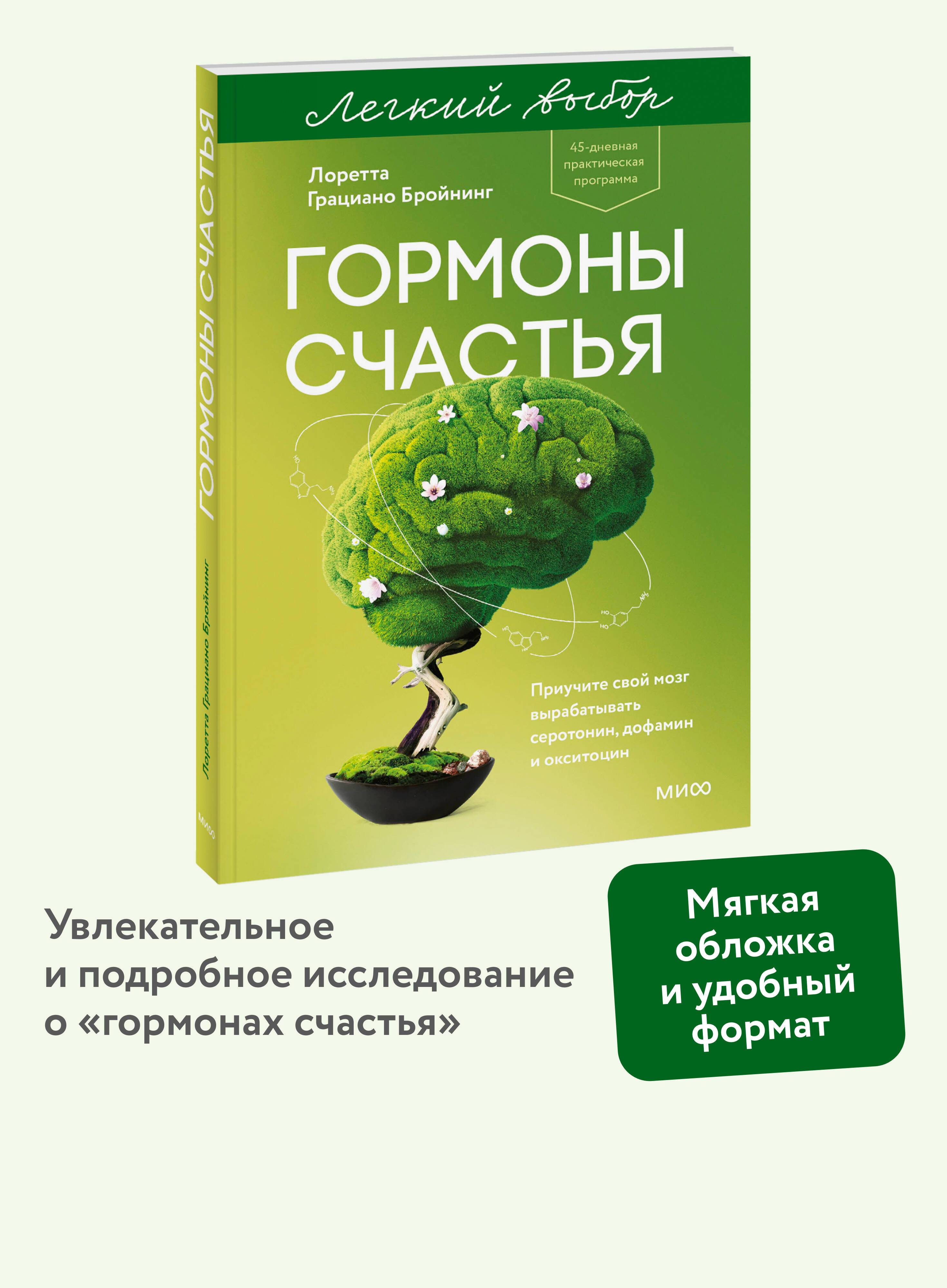 Гормоны счастья. Приучите свой мозг вырабатывать серотонин, дофамин и окситоцин. Покетбук | Habits of a Happy Brain: Retrain Your Brain to Create Serotonin, Dopamine, and Oxytocin. Pocketbook Edition