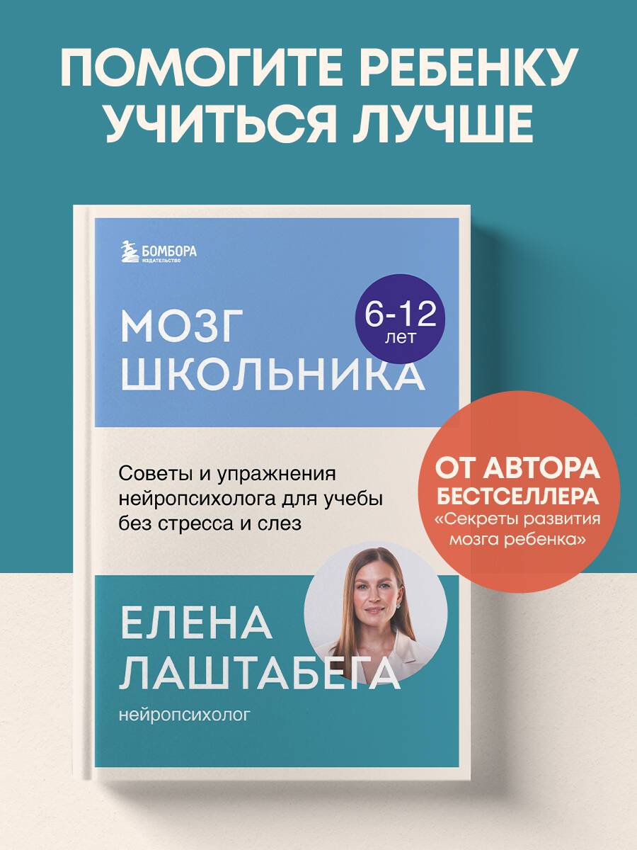 Мозг школьника. Советы и упражнения нейропсихолога для учебы без стресса и слез | The Schoolchild's Brain: Neuropsychologist's Tips and Exercises for Stress-Free Learning