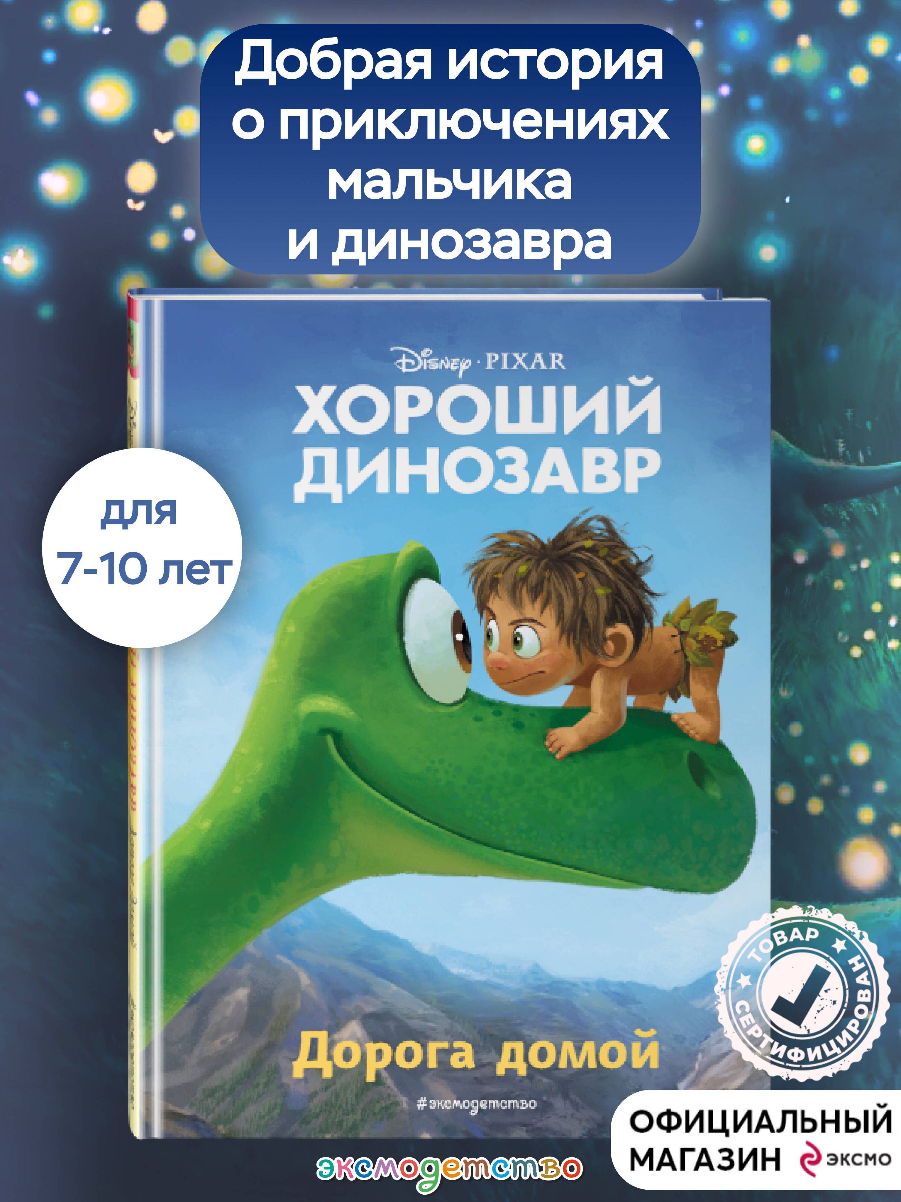 Хороший динозавр. Дорога домой. Книга для чтения с цветными картинками | Disney. The Good Dino (from Classic Storybook Art Pool)