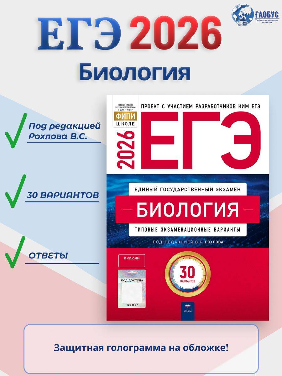ЕГЭ 2026 Биология Типовые экзаменационные варианты 30 вариантов | Reference Book