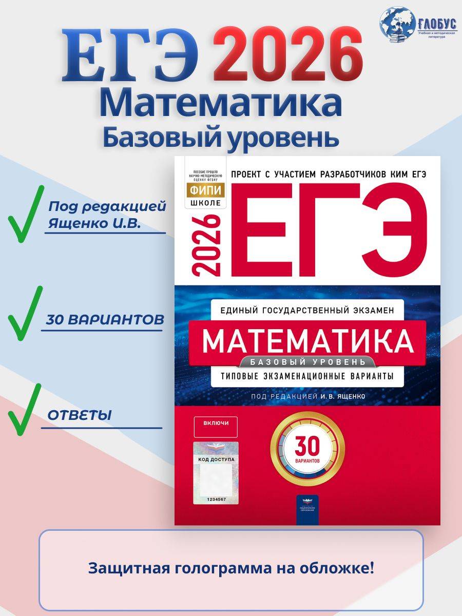ЕГЭ 2026 Математика Базовый уровень Типовые экзаменационные варианты 30 вариантов | 2026 GED Math. Basic Level. Sample Exam Papers. 30 Variants