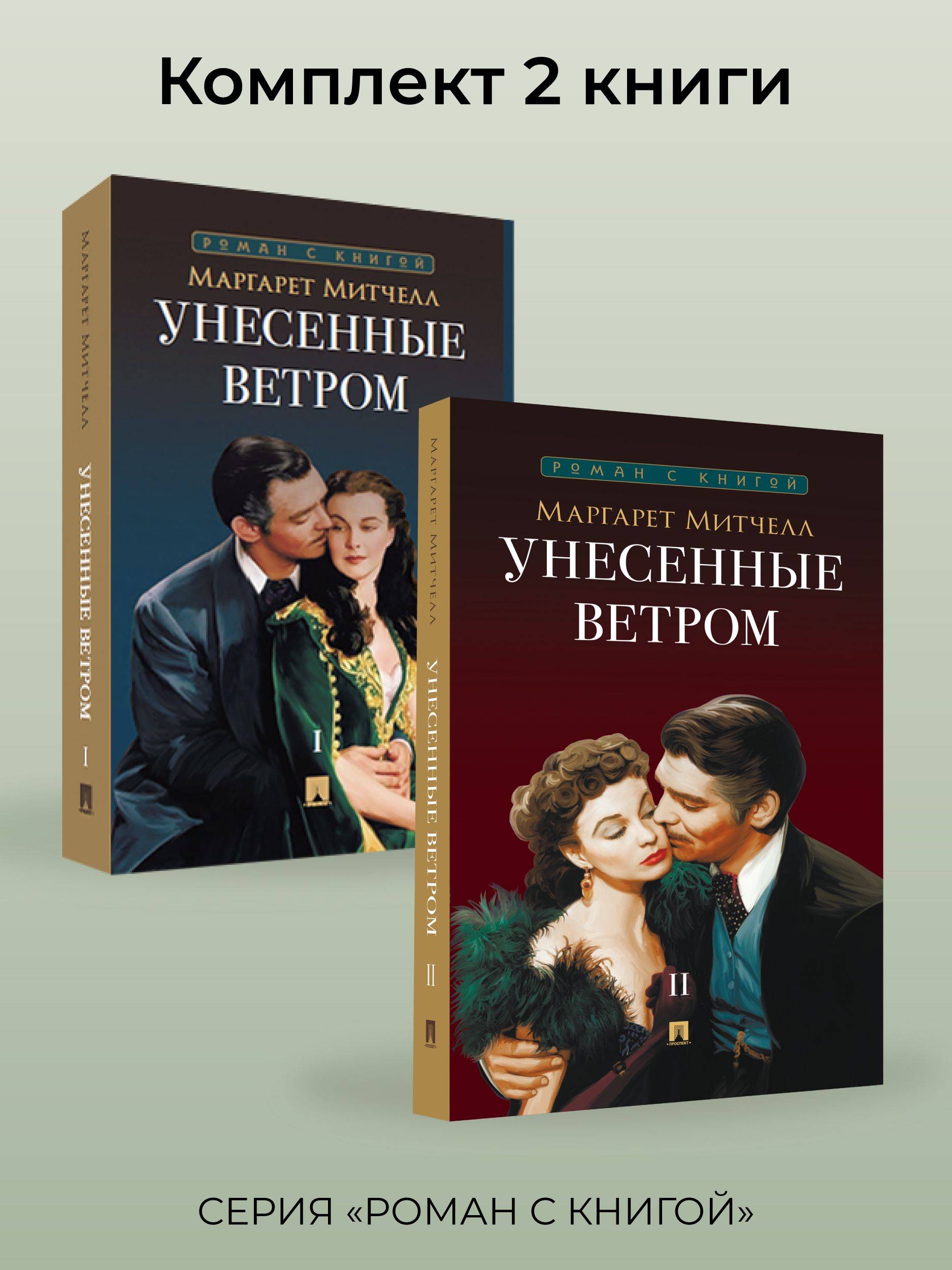 Унесенные ветром. В 2-х томах. Комплект. Серия "Роман с книгой". | Gone with the Wind. 2-Volume Set. Series "Novel with a Book"
