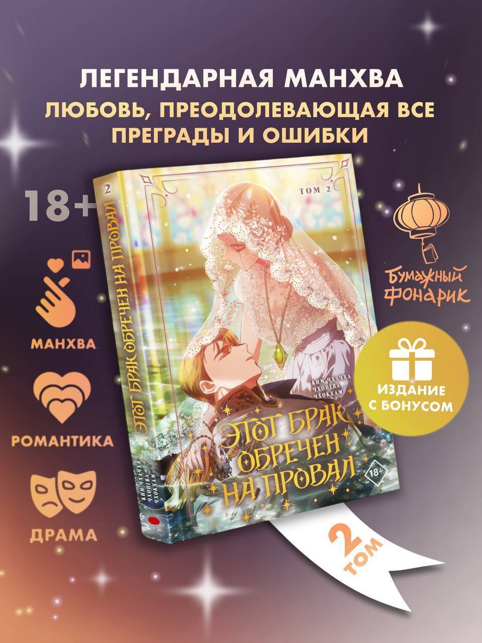 Этот брак обречен на провал. Том 2 лимитированный мерч | This Marriage is Bound to Fail. Volume 2 Limited Merchandise Edition
