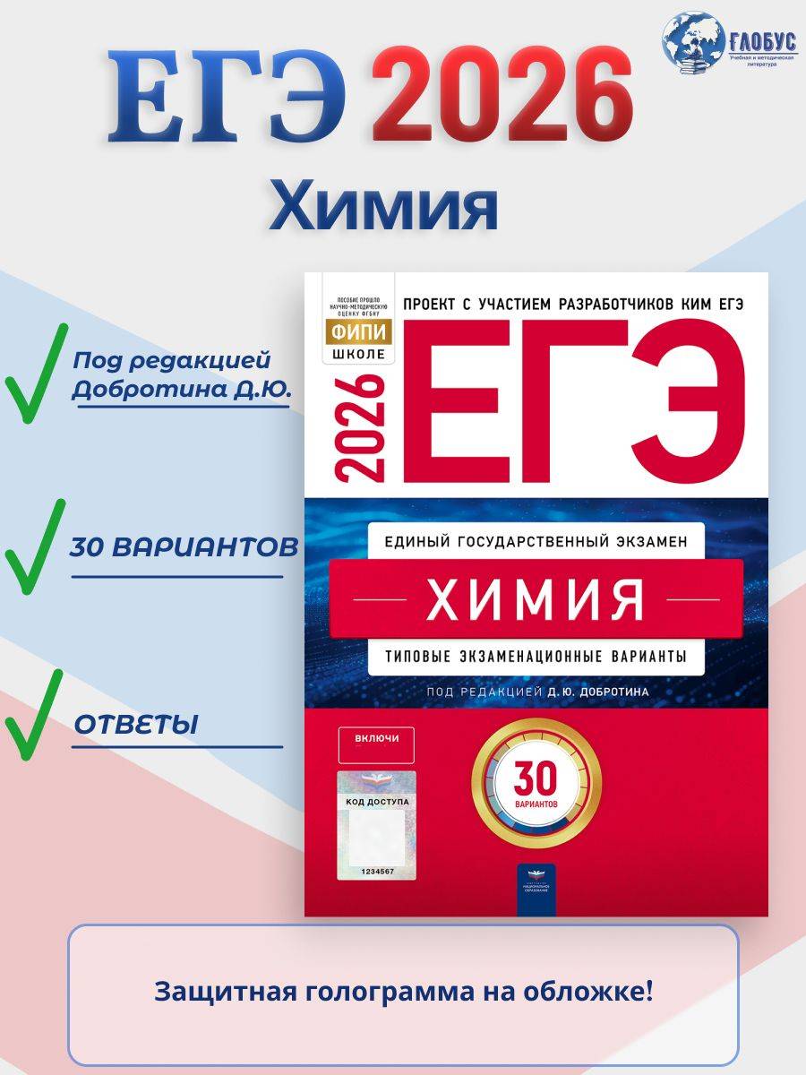 ЕГЭ 2026 Химия Типовые экзаменационные варианты 30 вариантов | Unified State Exam 2026 Chemistry Sample Exam Versions – 30 Variants