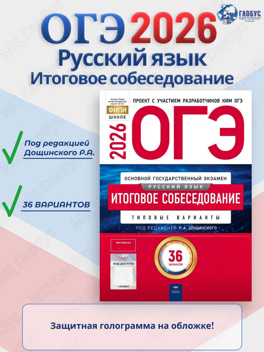 ОГЭ 2026 Русский язык Итоговое собеседование Типовые варианты 36 вариантов | Reference Book