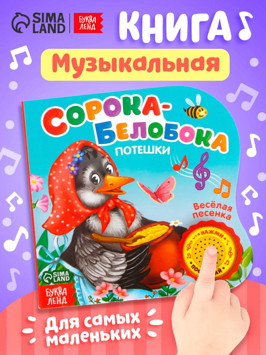 Музыкальная книжка для малышей, Буква Ленд, "Сорока -белобока", потешки, картонные развивающие книги от 1 года | Musical Book for Babies, Buka-Lend, "Soroka-Beloboka"