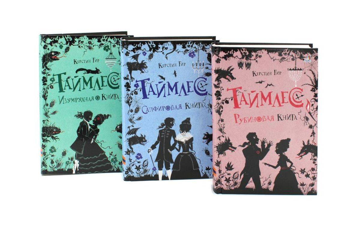Таймлесс. Трилогия. Рубиновая, Сапфировая, Изумрудная книга (комплект) | Timeless. Trilogy. Ruby, Sapphire, Emerald Book Set