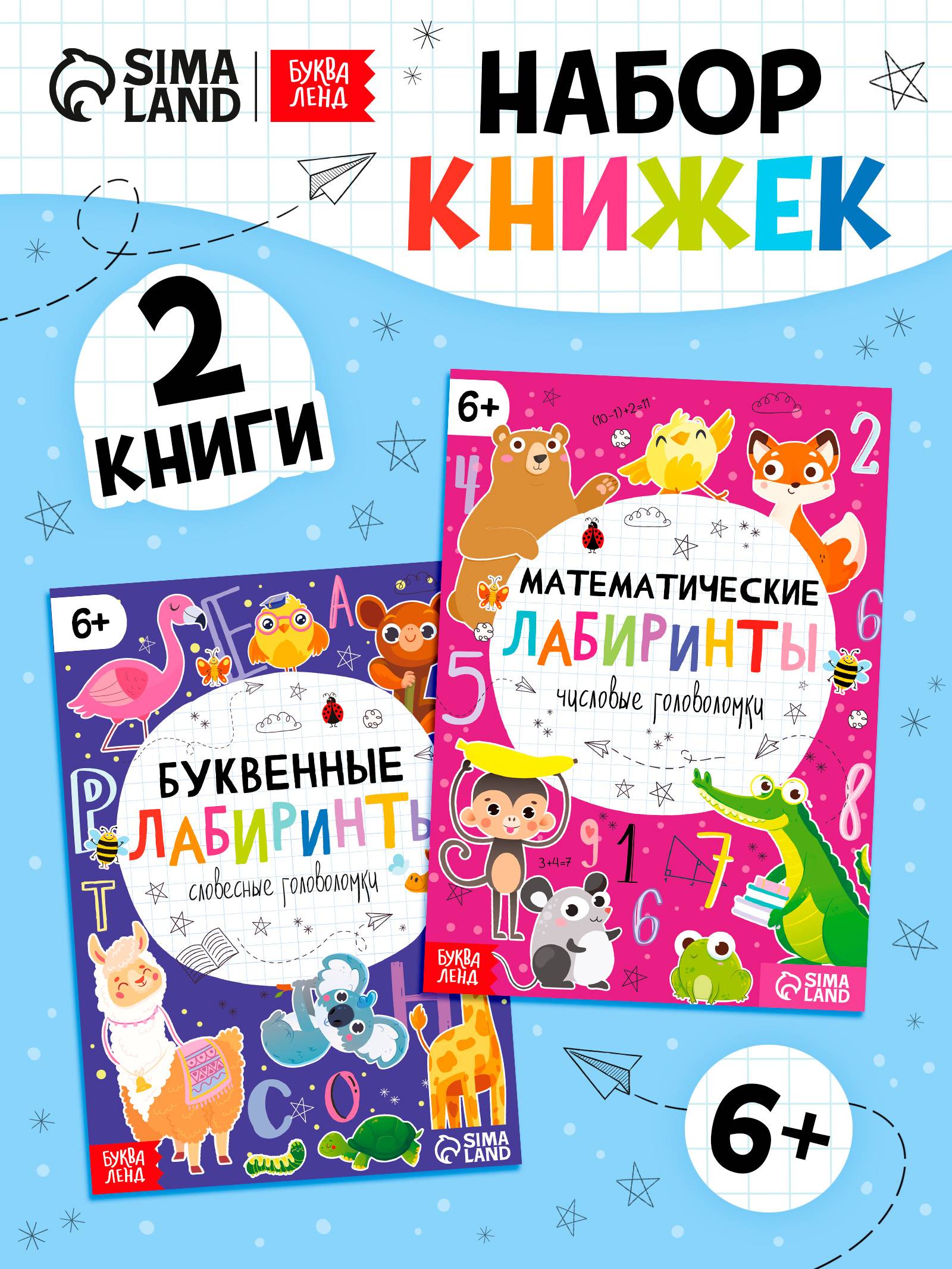 Головоломки для детей, Буква Ленд, "Математические и буквенные лабиринты", 2 шт., развивающие книги от 3 лет, 20 стр. | Bukva Land: Math and Letter Mazes, Children's Puzzles (2-Book Set, Ages 3+)