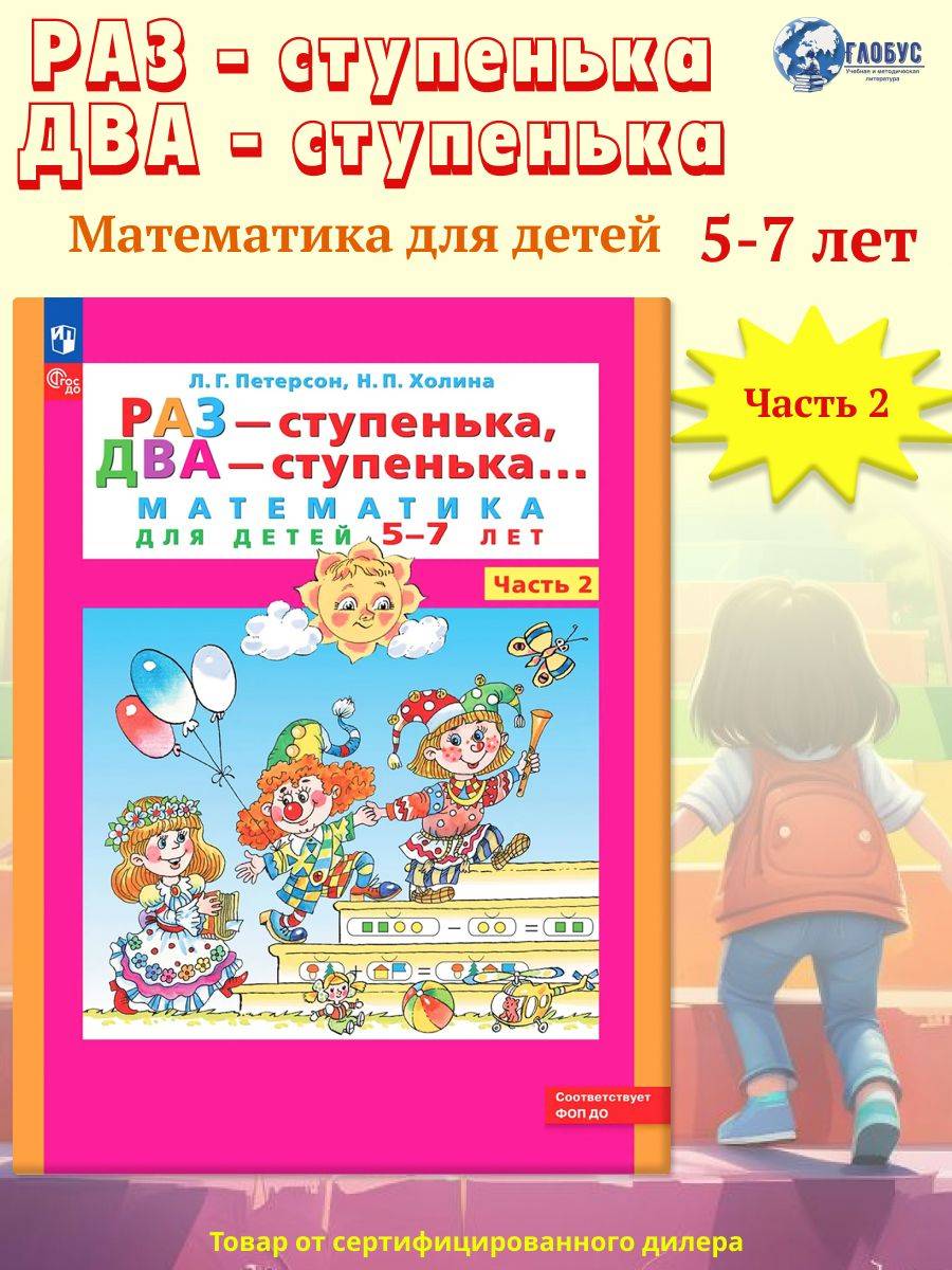 Раз - ступенька, два - ступенька... Математика для детей 5-7 лет (развитие ребенка). Часть 2. ФГОС ДО | One Step, Two Steps... Mathematics for Children 5-7 Years Old. Part 2. Federal State Educational Standard for Preschool Education