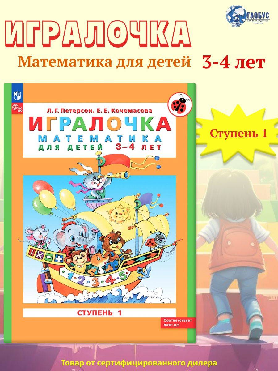Игралочка. Математика для дошкольников 3-4 лет. Часть 1. ФГОС ДО | Playful Math: Mathematics for Preschoolers 3-4 Years Old. Part 1. FSES DO