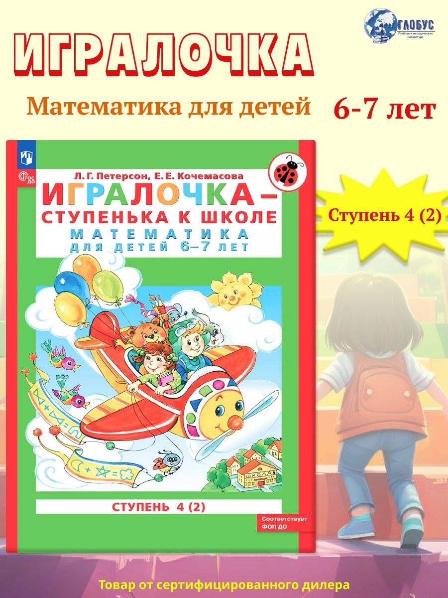 Игралочка-ступенька к школе. Математика для детей 6-7 лет. Часть 4 (2). ФГОС ДО | Igralochka – A Step to School. Mathematics for Children 6-7 Years Old. Part 4 (2). Federal State Educational Standard for Preschool Education