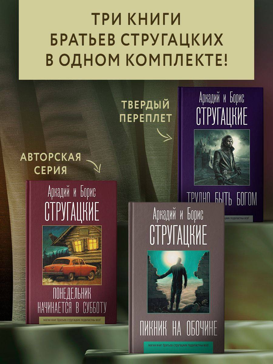 Понедельник начинается в субботу. Пикник на обочине. Трудно быть богом (комплект из 3-х книг) | Monday Begins on Saturday. Roadside Picnic. Hard to Be a God (3-Book Set)