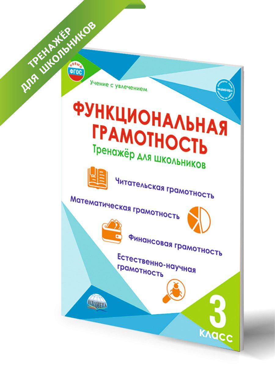 Функциональная грамотность 3 класс. Тренажёр для школьников | Financial Literacy Basics