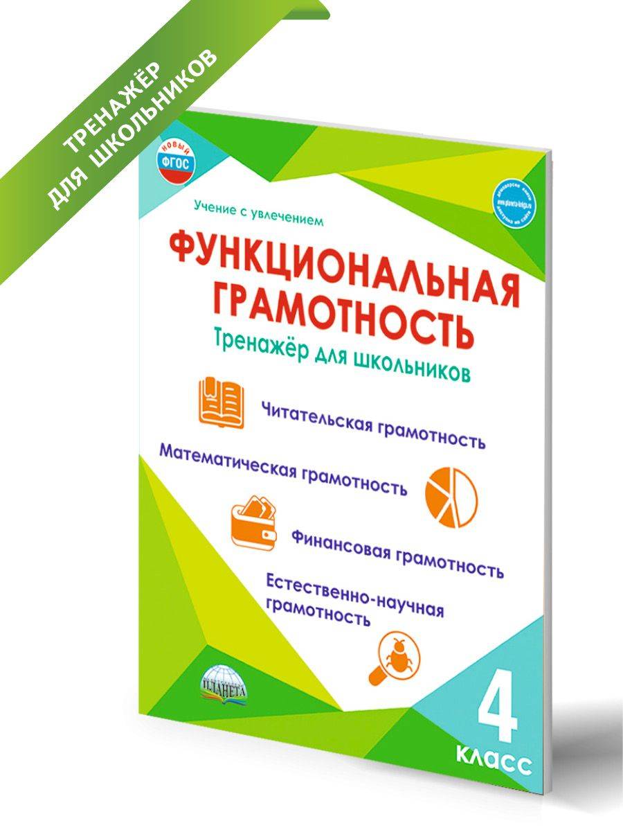 Функциональная грамотность 4 класс. Тренажёр для школьников. ФГОС | Financial Literacy Basics