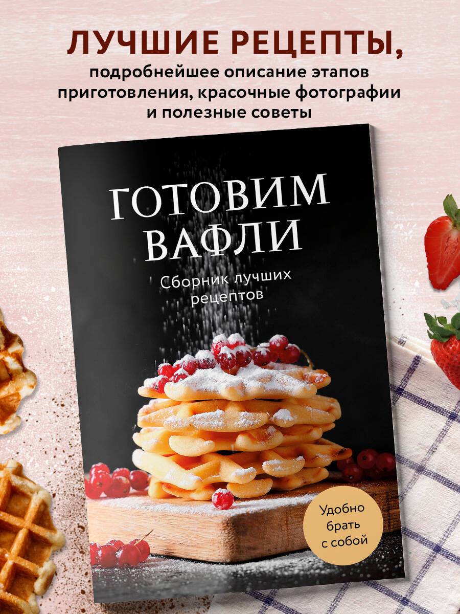 Готовим вафли. Сборник лучших рецептов | Making Waffles: A Collection of the Best Recipes