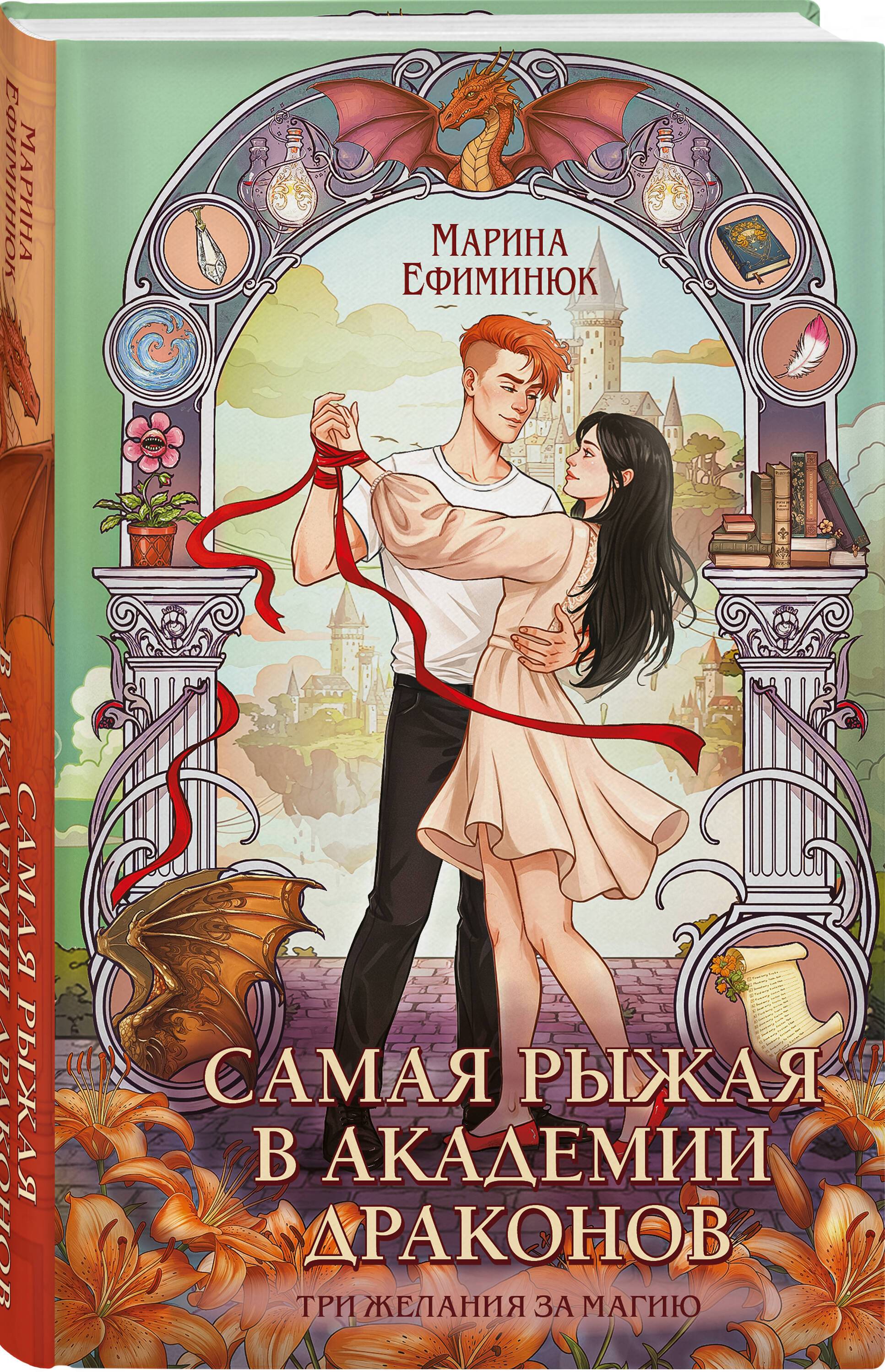 Самая рыжая в академии драконов | The Reddest in the Dragon Academy