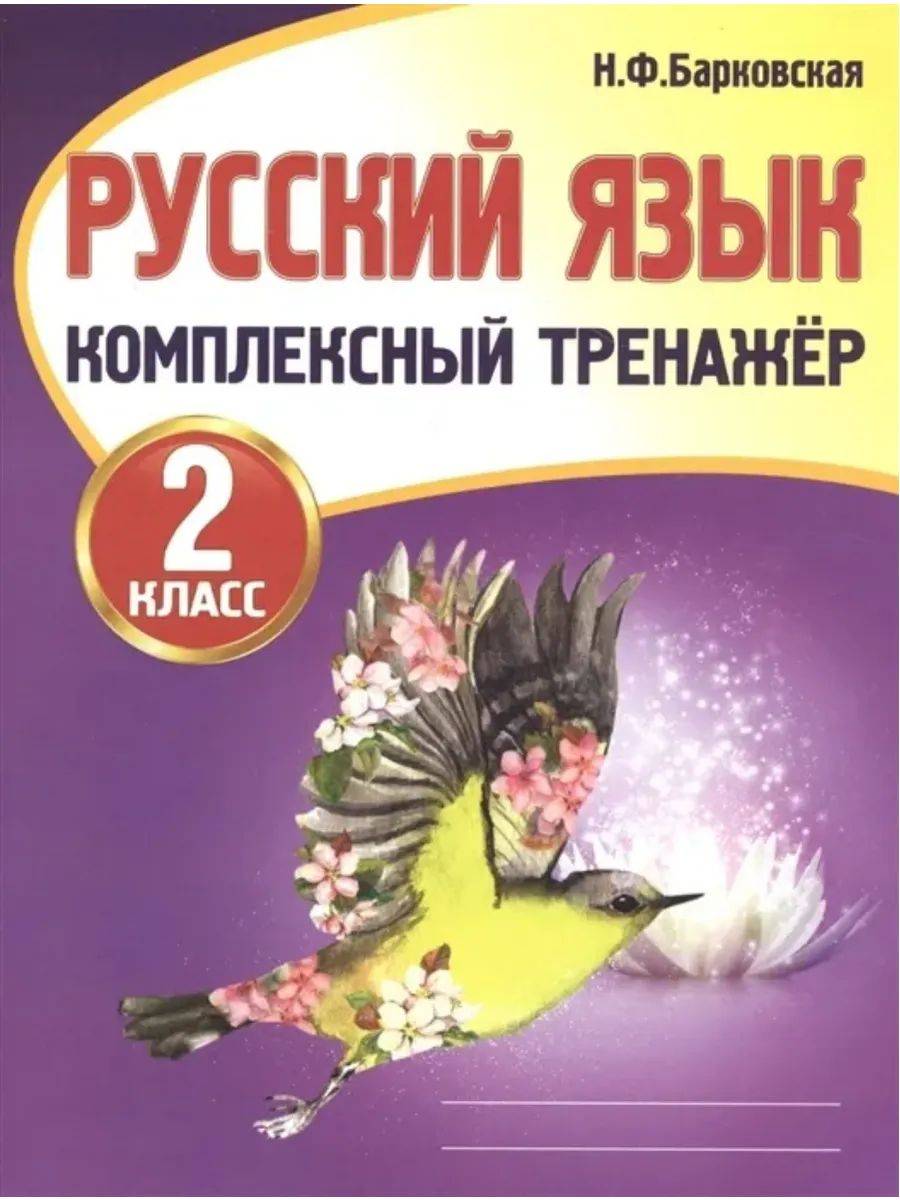 Русский язык 2 класс Комплексный тренажер | Russian Language Grade 2: Comprehensive Workbook