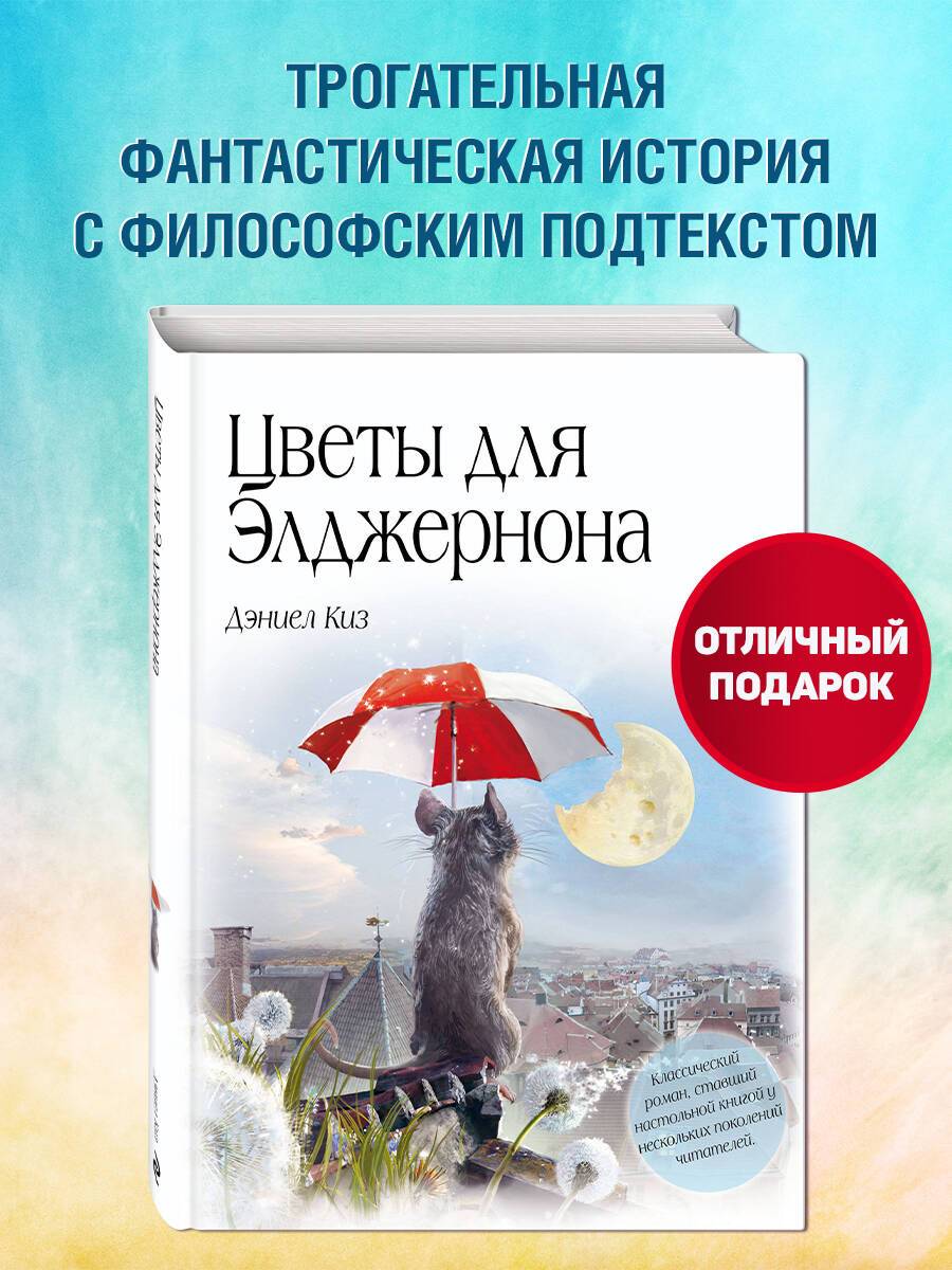 Цветы для Элджернона (пер. Д. Селиверстовой) | Flowers for Algernon