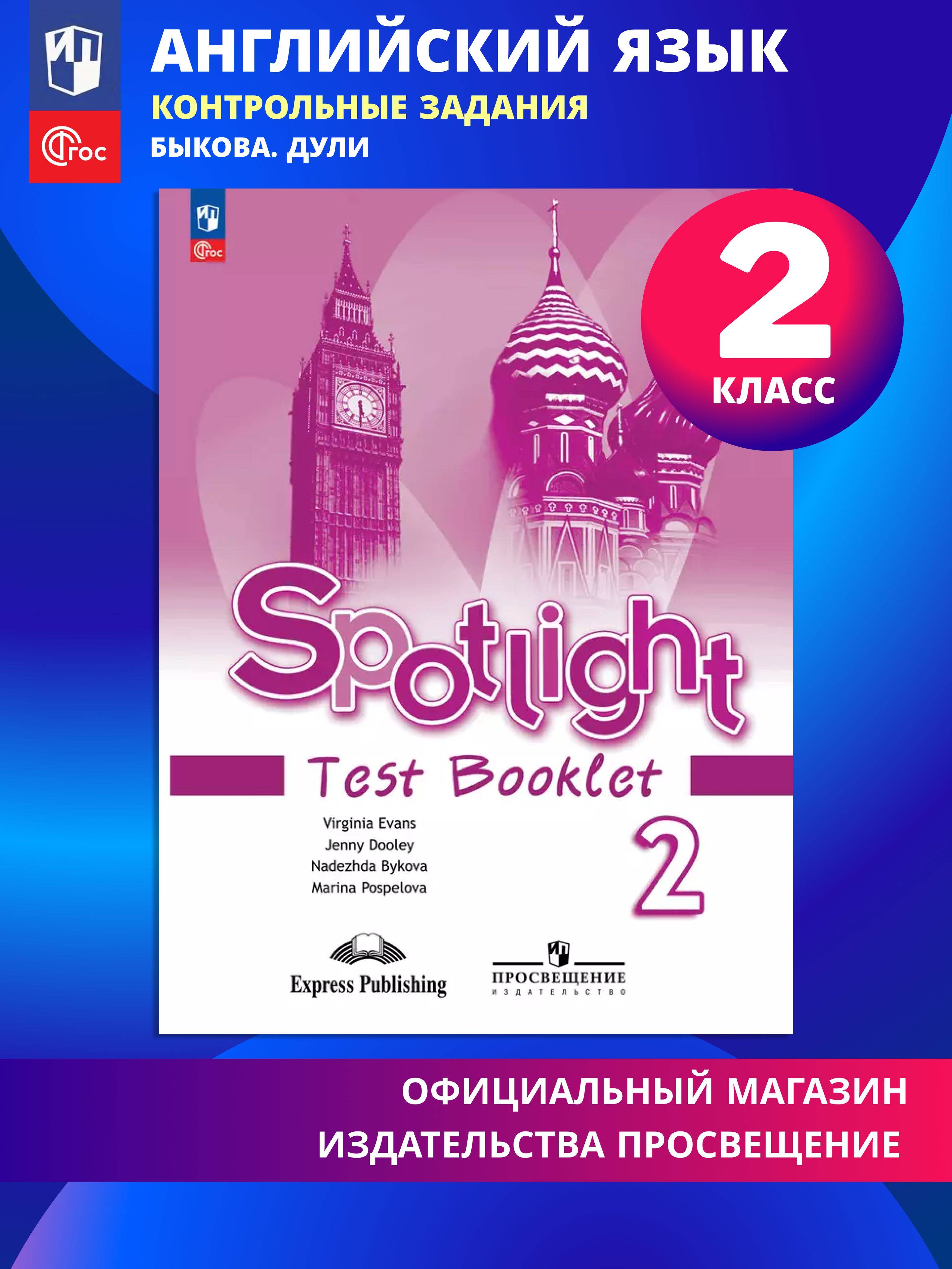 Английский язык. Контрольные задания. 2 класс. / Spotlight. Английский в фокусе | Reference Book