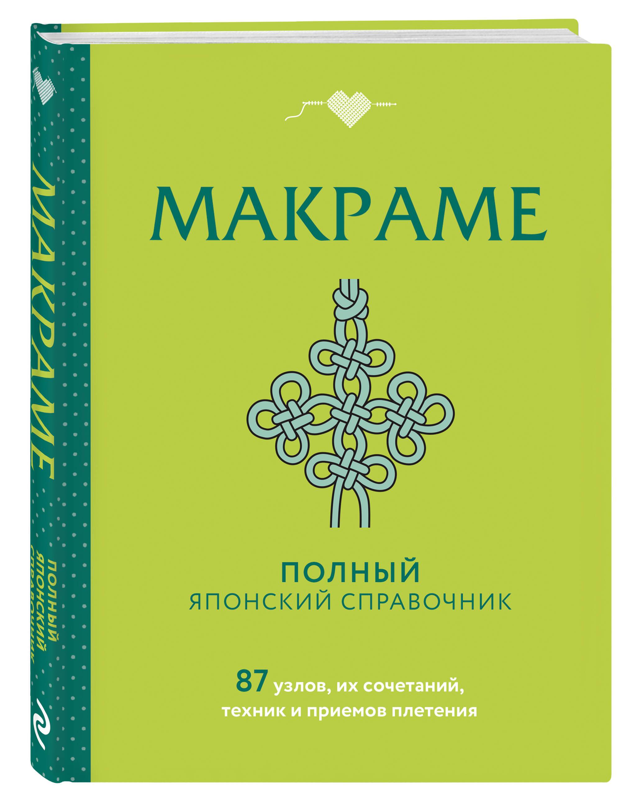 МАКРАМЕ. Полный японский справочник. 87 узлов, их сочетаний, техник и приемов плетения | Macrame: A Comprehensive Japanese Guide. 87 Knots, Combinations, Techniques, and Patterns