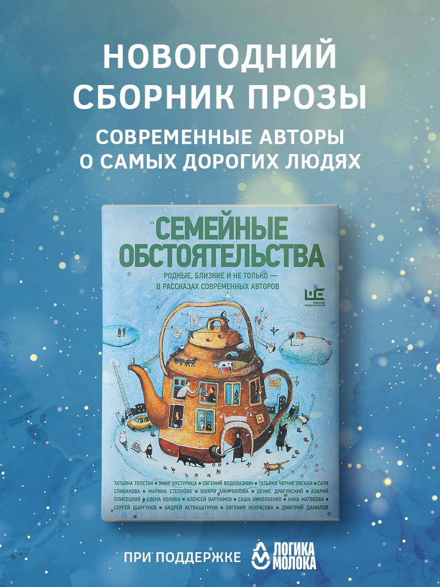 Семейные обстоятельства. Родные, близкие и не только в рассказах современных авторов | Family Circumstances: Relatives, Loved Ones and More in Stories