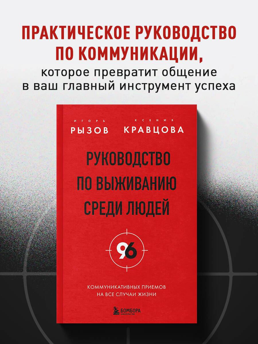 Руководство по выживанию среди людей. 96 коммуникативных приемов на все случаи жизни. | Human Survival Guide: 96 Communication Techniques for All Occasions