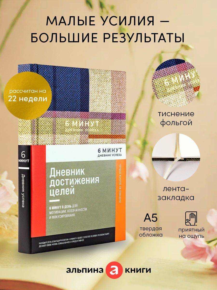 6 минут. Дневник успеха / Ежедневник | 6 Minutes. Success Diary / Daily Planner