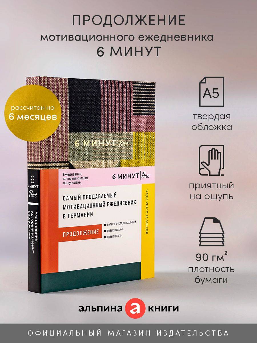 6 минут PURE. Ежедневник, который изменит вашу жизнь / Психология / Саморазвитие | Das 6-Minuten PURE