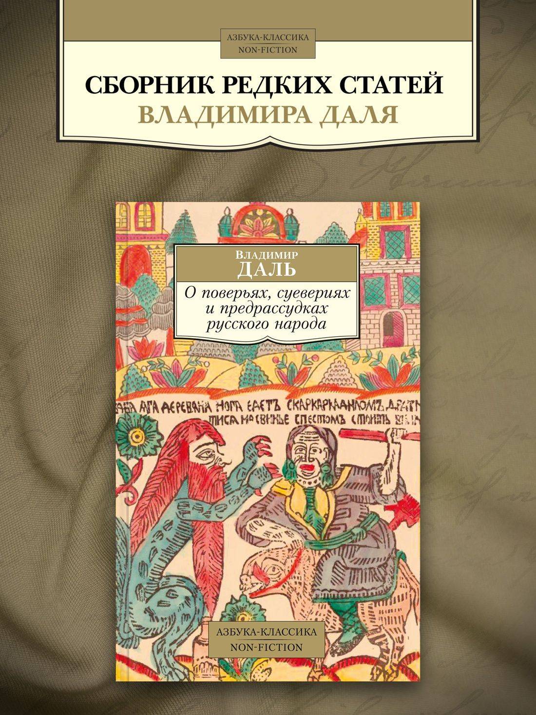 О поверьях, суевериях и предрассудках русского народа | On the Beliefs, Superstitions, and Prejudices of the Russian People