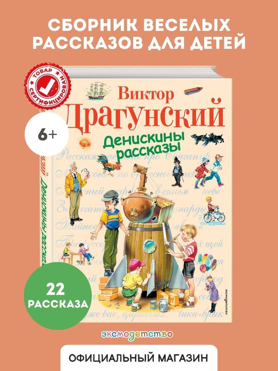 Сказки. Денискины рассказы | Tales and Denis's Stories
