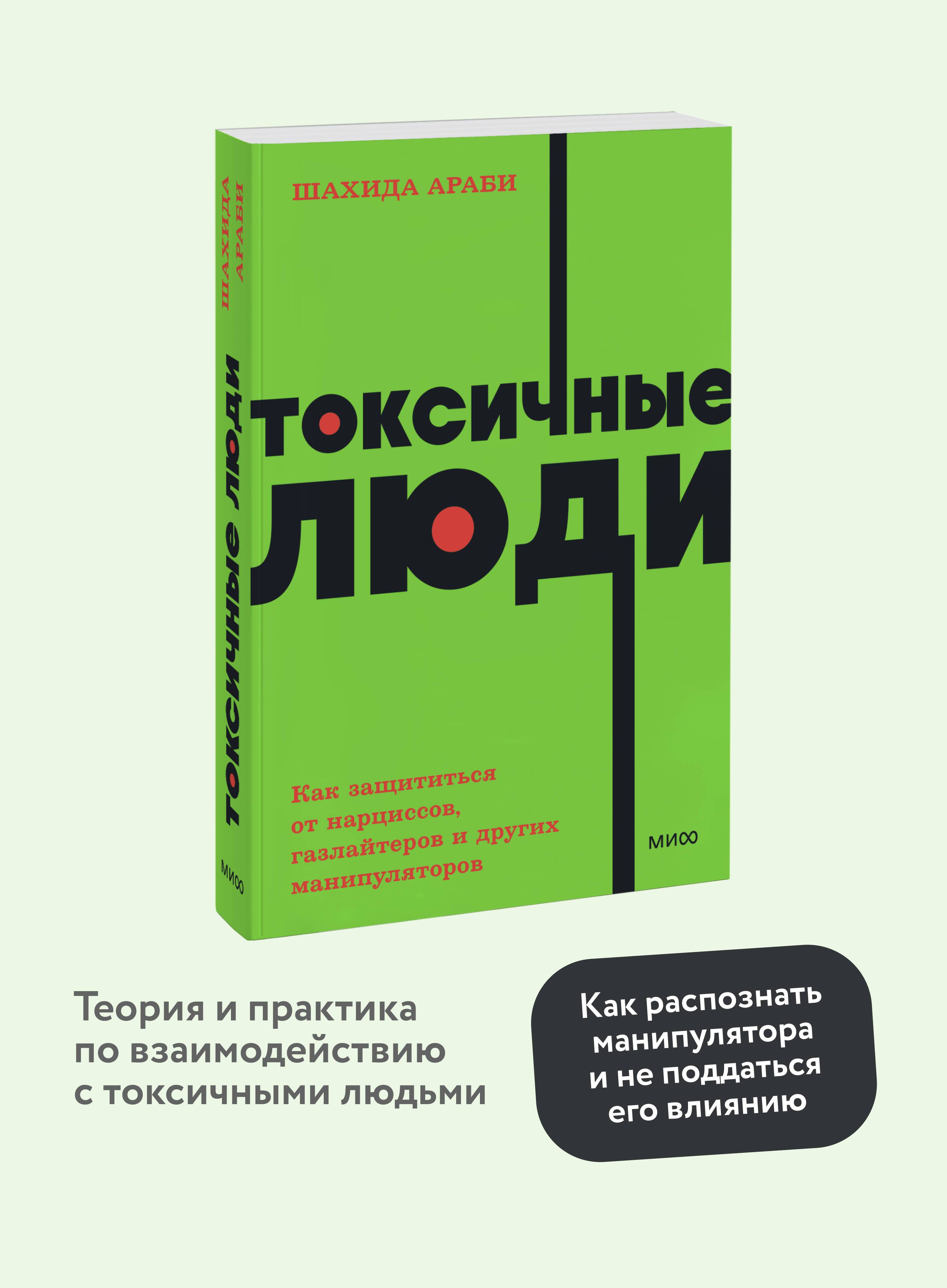 Токсичные люди. Как защититься от нарциссов, газлайтеров и других манипуляторов. NEON Pocketbooks | Toxic People: How to Protect Yourself from Narcissists, Gaslighters, and Other Manipulators