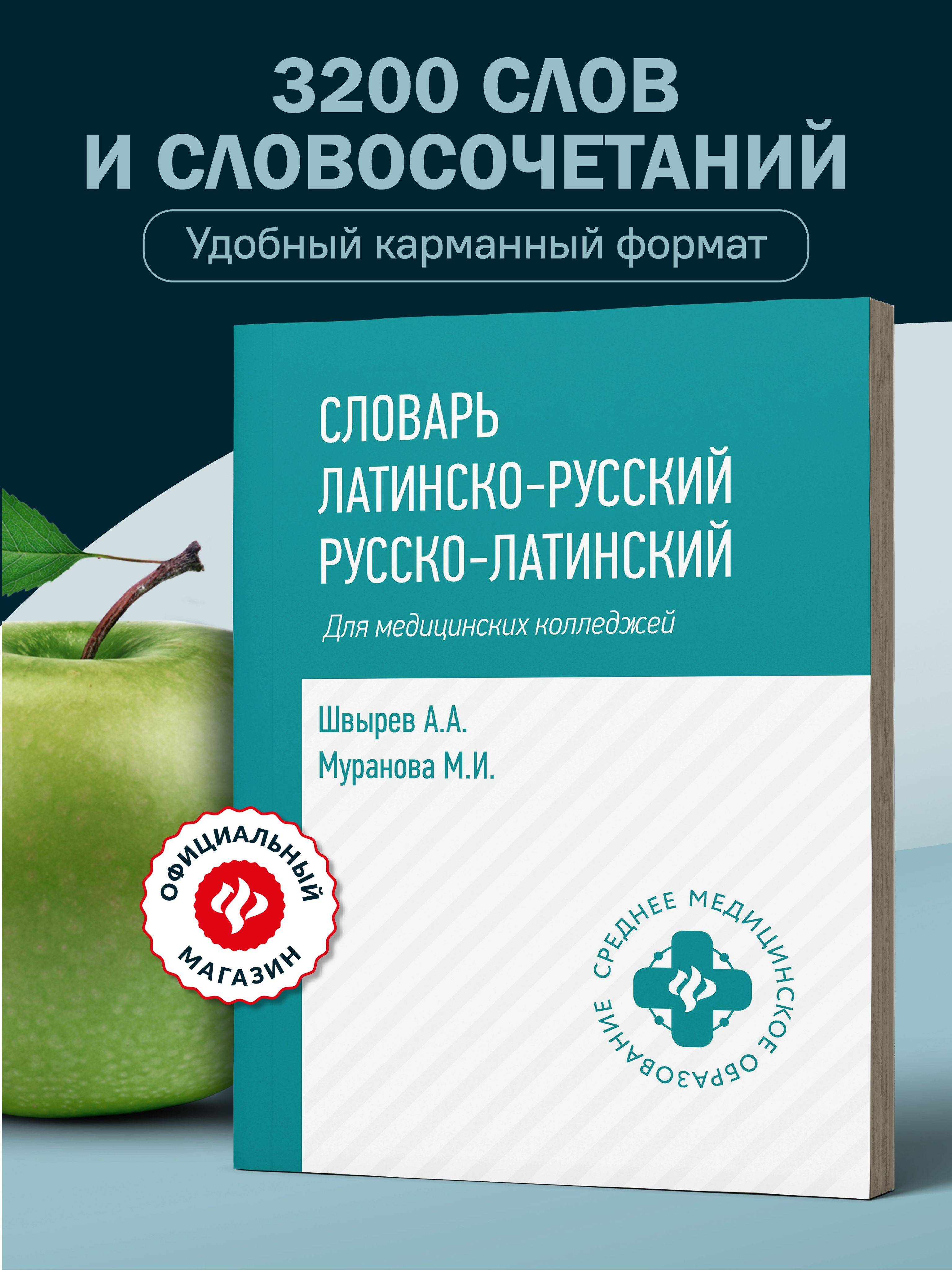 Словарь латинско-русский, русско-латинский для медицинских колледжей | Latin–Russian, Russian–Latin Dictionary for Medical Colleges