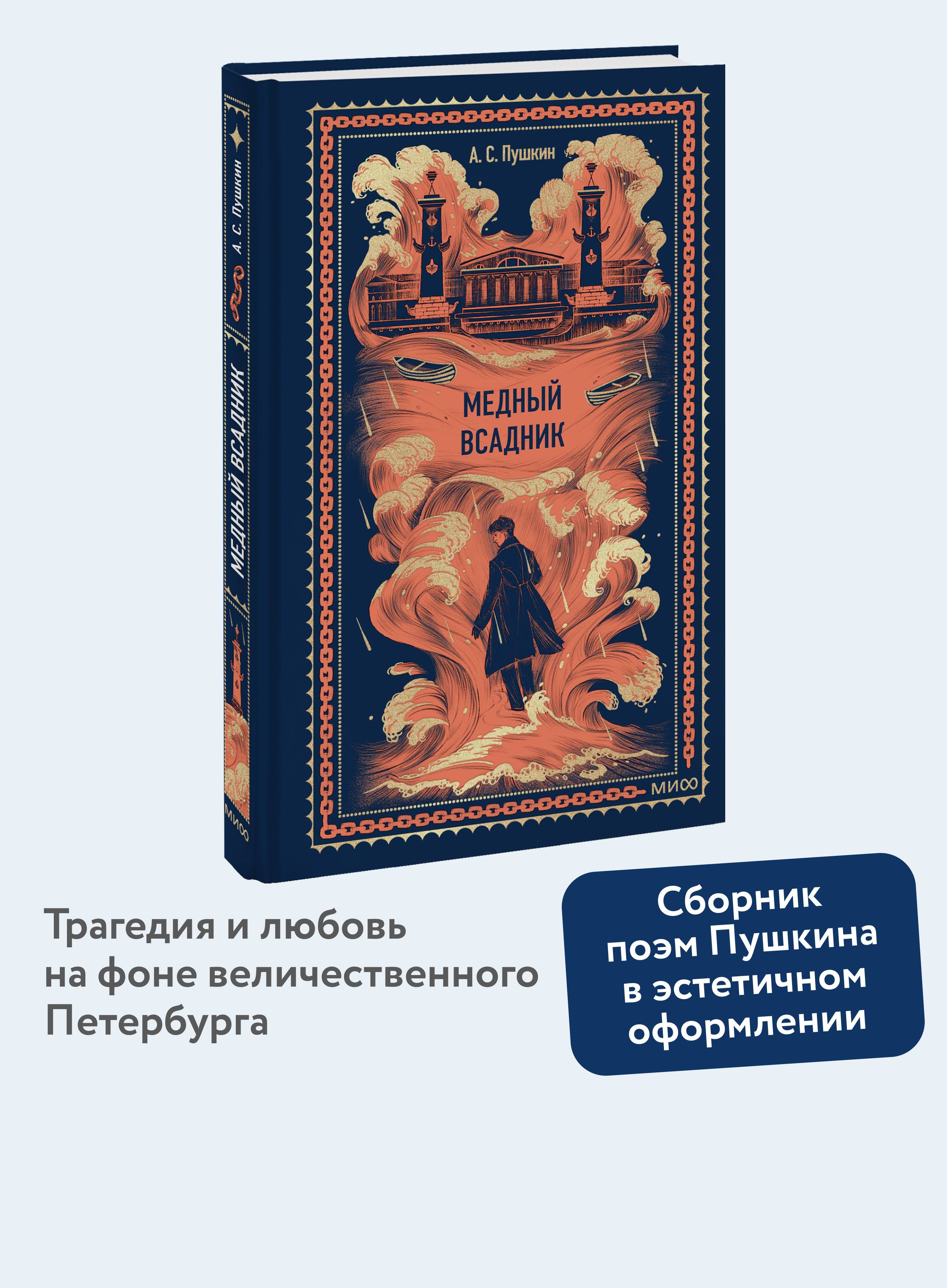 Медный всадник. Вечные истории | The Bronze Horseman. Eternal Stories