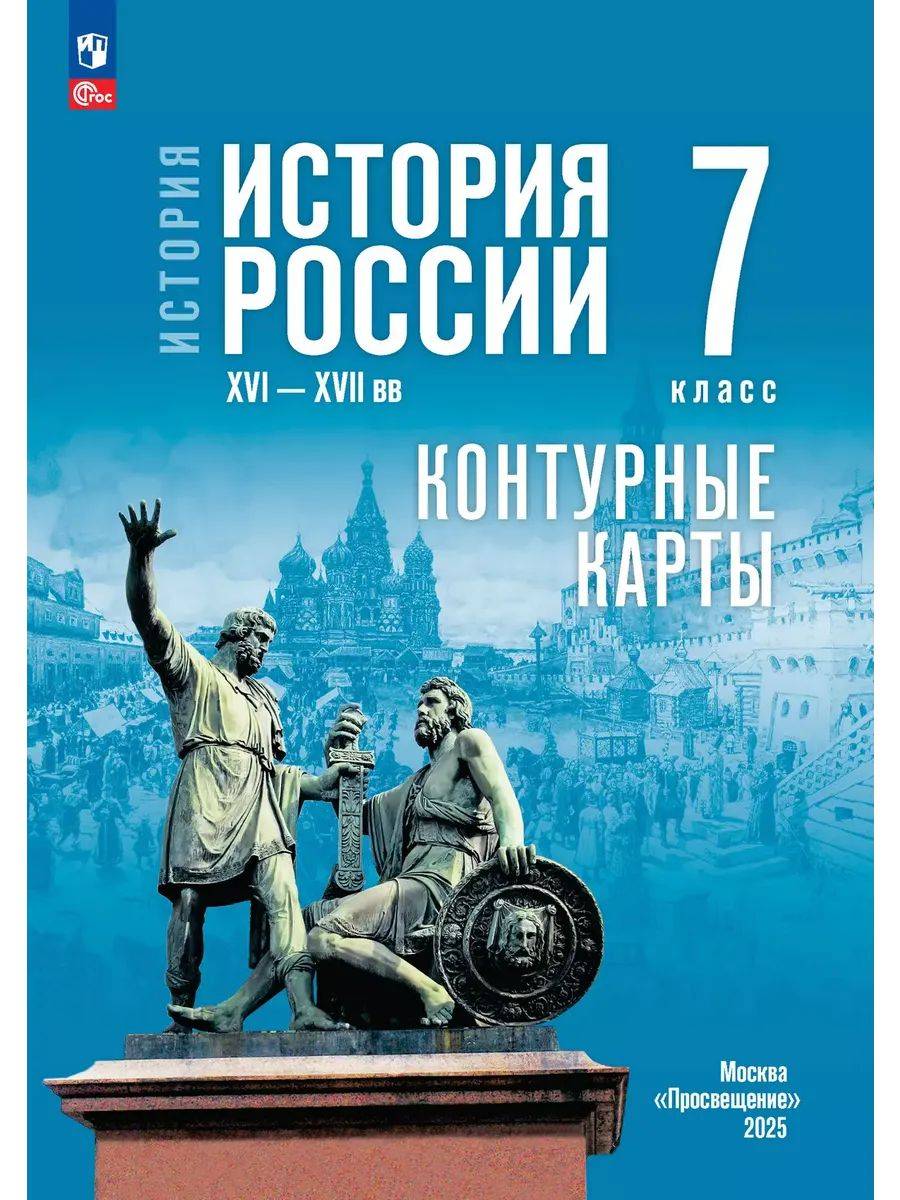 История России XVI XVII вв 7 класс Контурные карты Тороп Валерия Валерьевна | History of Russia: 16th-17th Centuries. Grade 7. Outline Maps