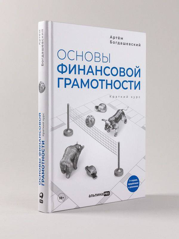 Основы финансовой грамотности. Краткий курс / Книги про бизнес и инвестиции / Артём Богдашевский | Financial Literacy Basics: Short Course