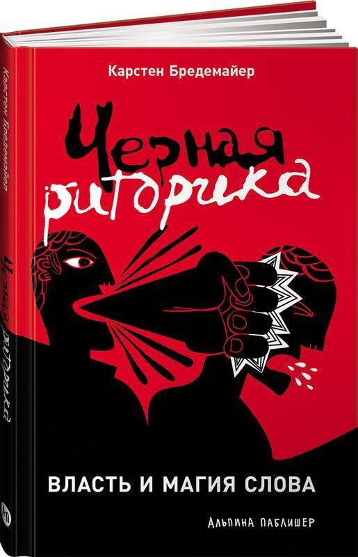 Черная риторика. Власть и магия слова | Black Rhetoric: The Power and Magic of Words