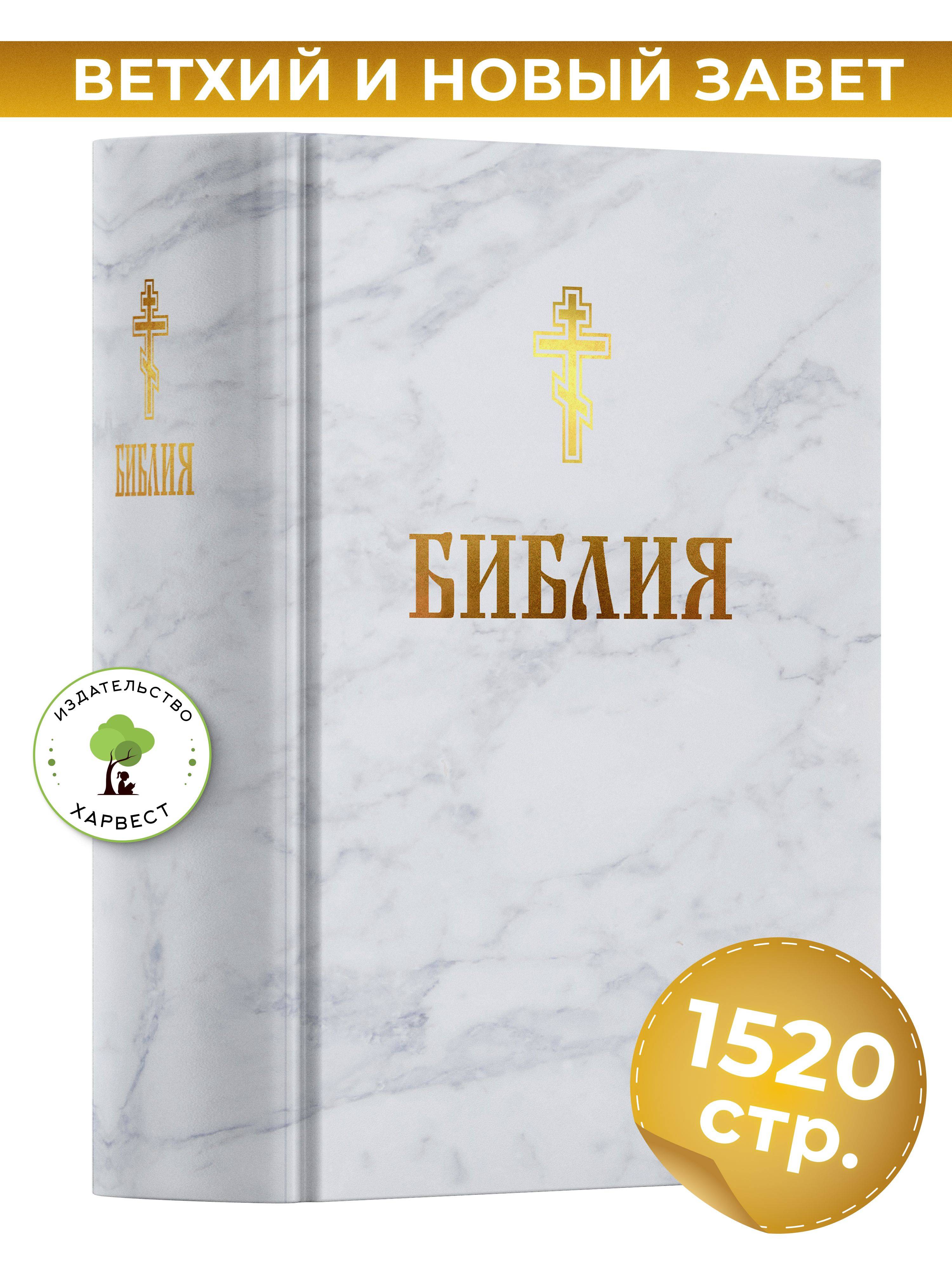 Книга православная Библия, Новый и Ветхий завет, синодальный перевод | Orthodox Bible, New and Old Testament, Synodal Translation